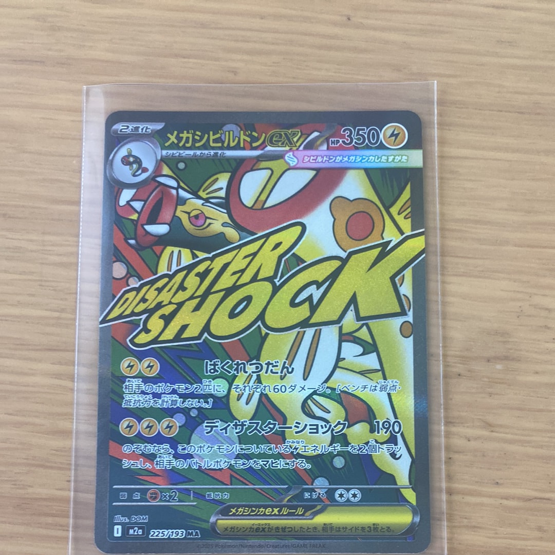 メガシビルドンex MA [M2a 225/193](ハイクラスパック「MEGAドリームex」)