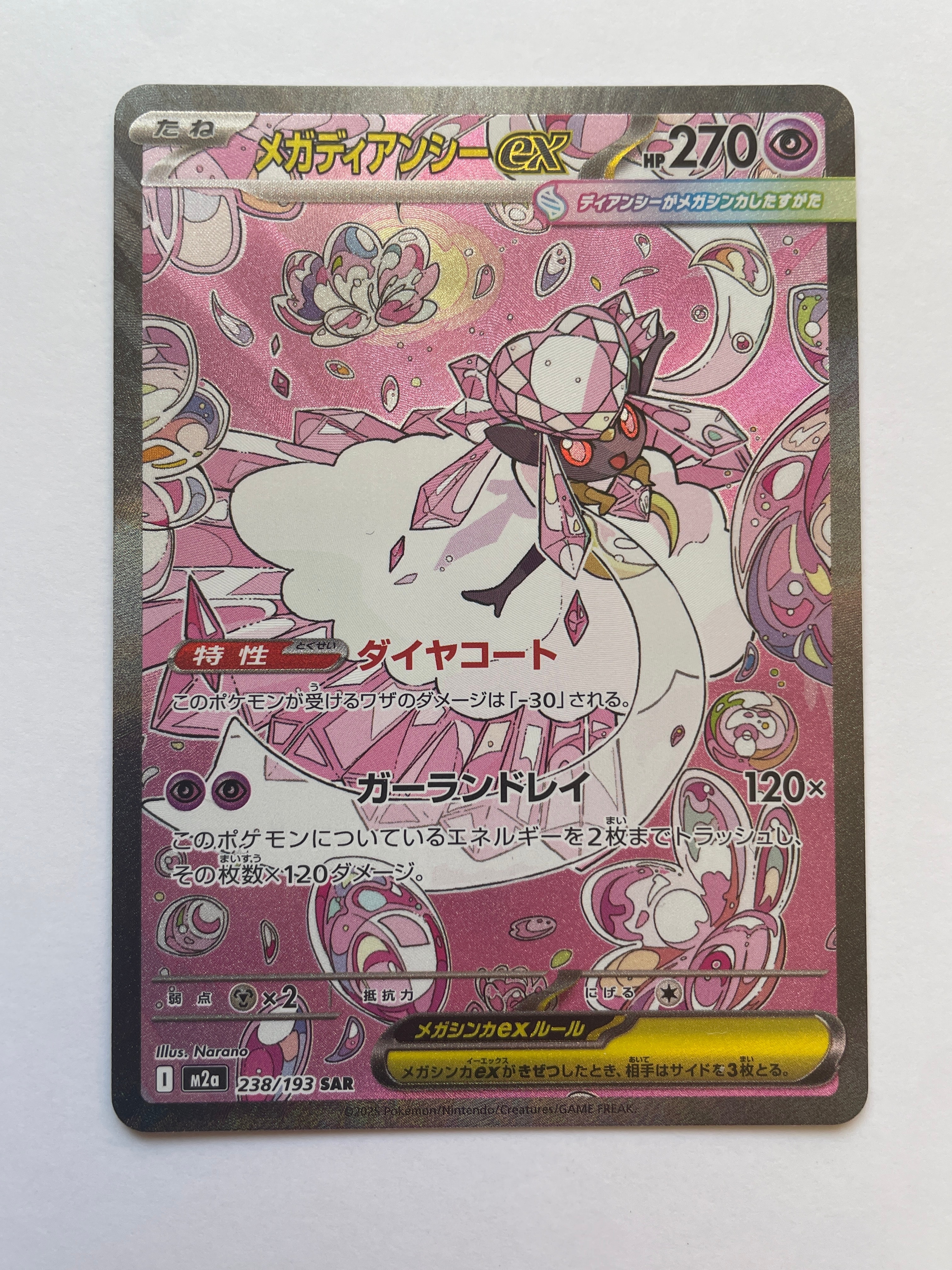 メガディアンシーex SAR [M2a 238/193](ハイクラスパック「MEGAドリームex」)