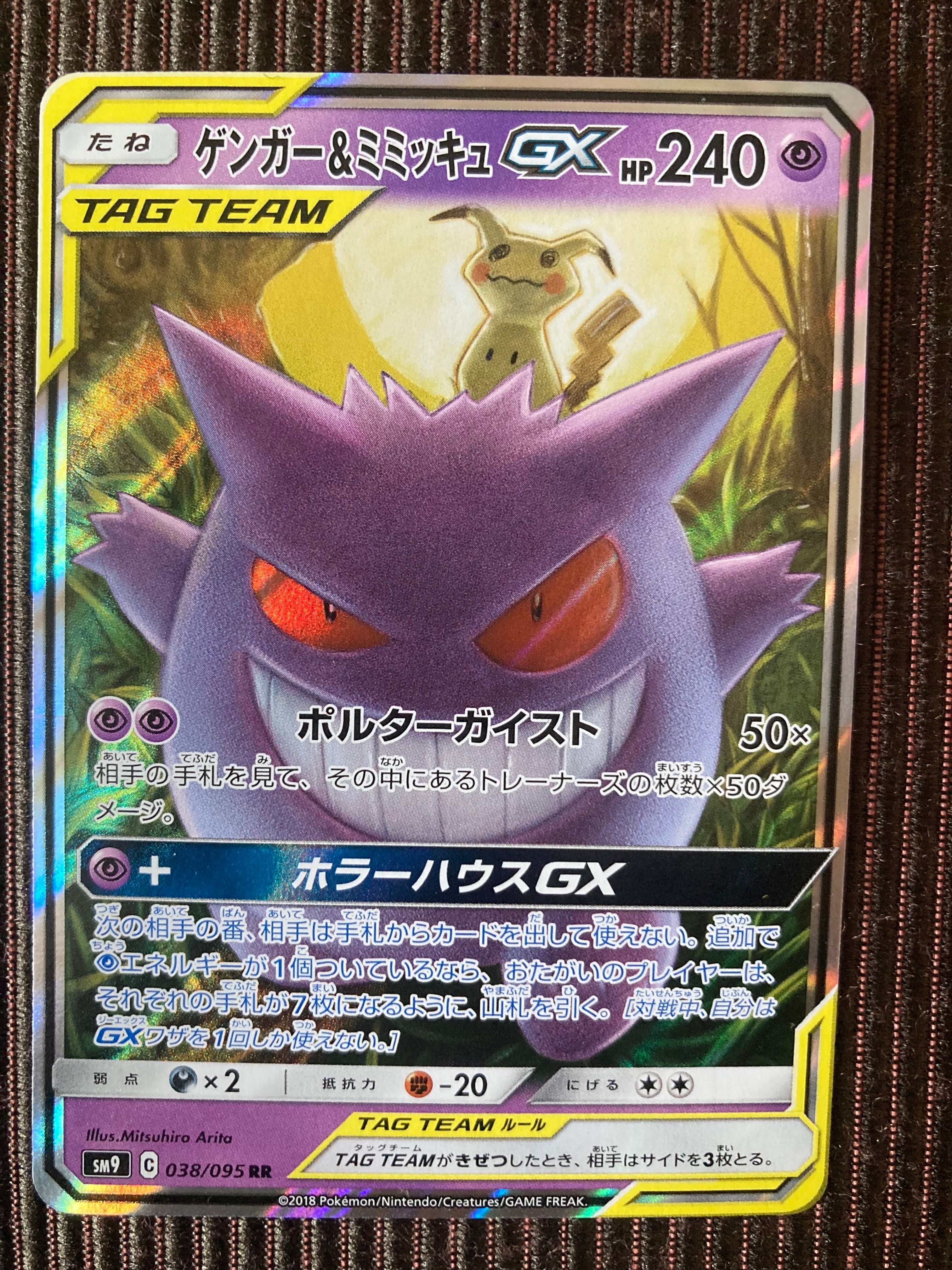 ゲンガー&ミミッキュGX RR [SM9 038/095](拡張パック「タッグボルト」)