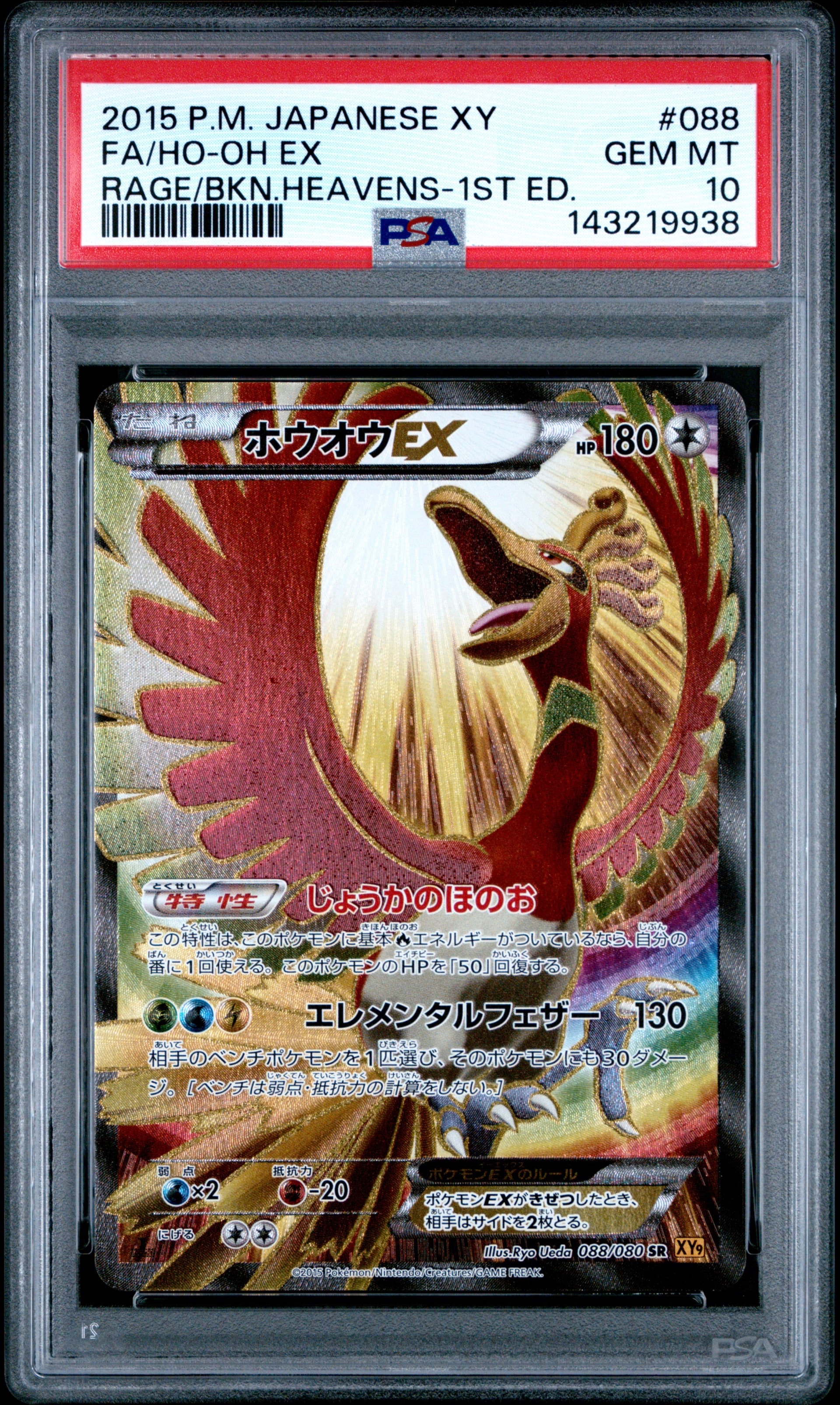ホウオウEX SR :1ED [XY9 088/080](拡張パック「破天の怒り」)通販