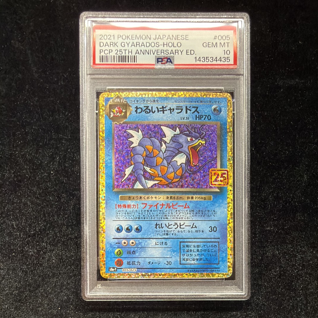【PSA10】 ポケモンカード　わるいギャラドス 25th プロモカードパック PSA10)(最安値)わるいギャラドス プロモカードパック 25th - メルカリ