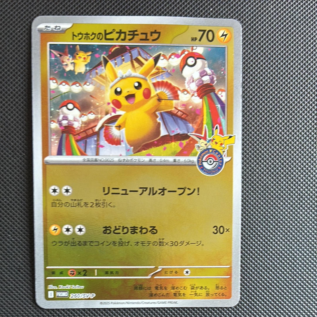 も*ふ様 トウホクのピカチュウ トウホクのピカチュウ | ポケモンカードゲーム公式ホームページ