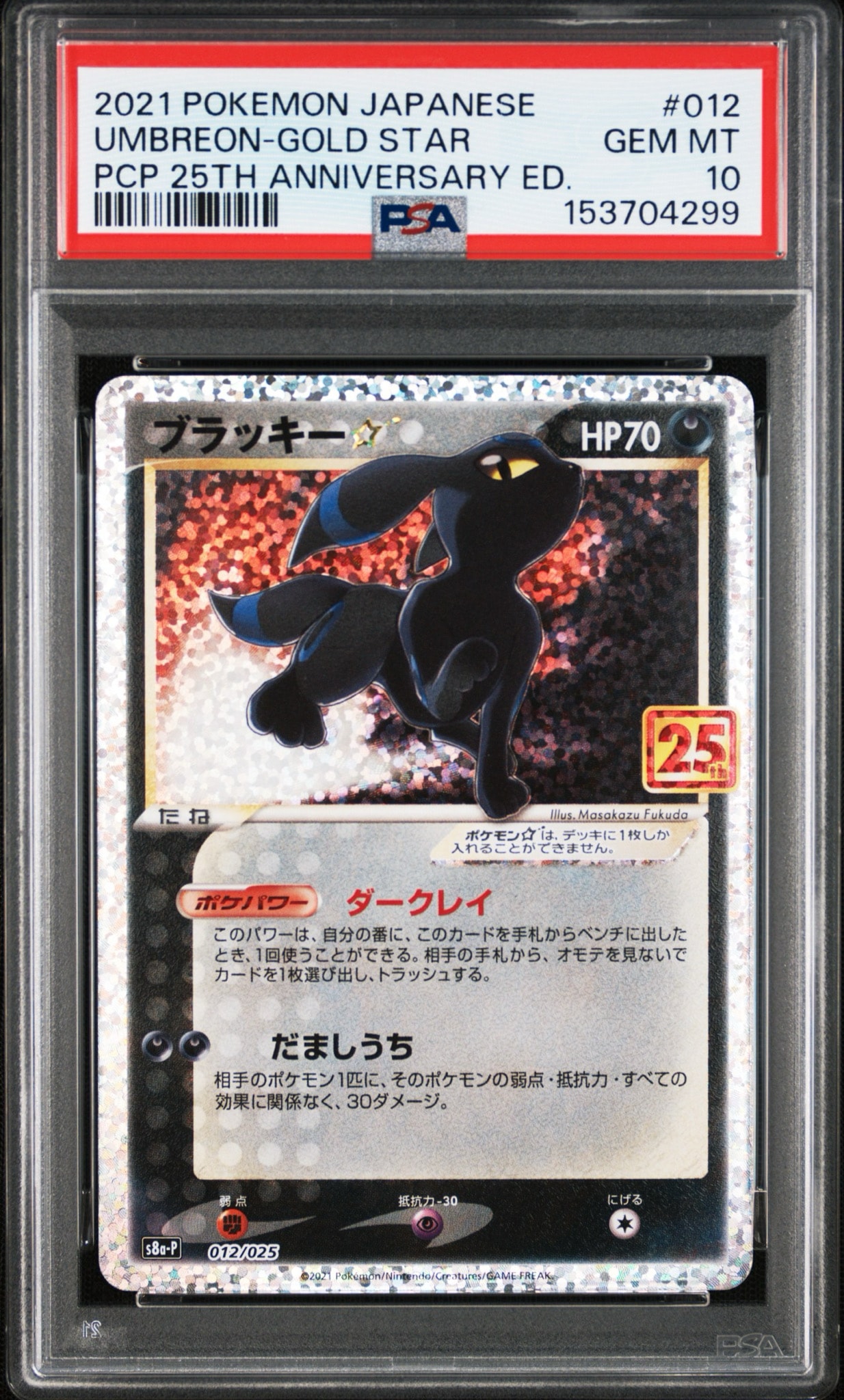 ブラッキー☆: プロモ[S8a-P 012/025](プロモカードパック 25th