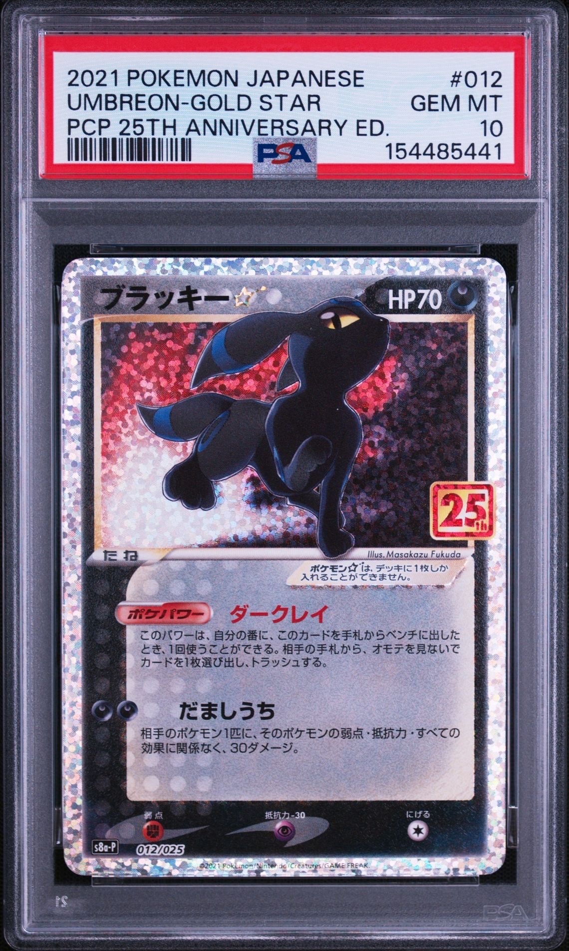 ブラッキー☆: プロモ[S8a-P 012/025](プロモカードパック 25th ANNIVERSARY edition)