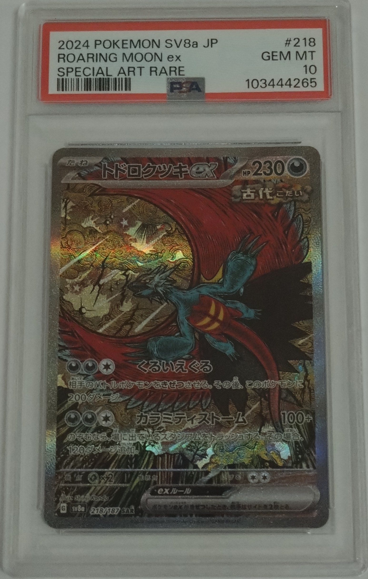 トドロクツキex SAR [SV8a 218/187](ハイクラスパック「テラスタルフェスex」)