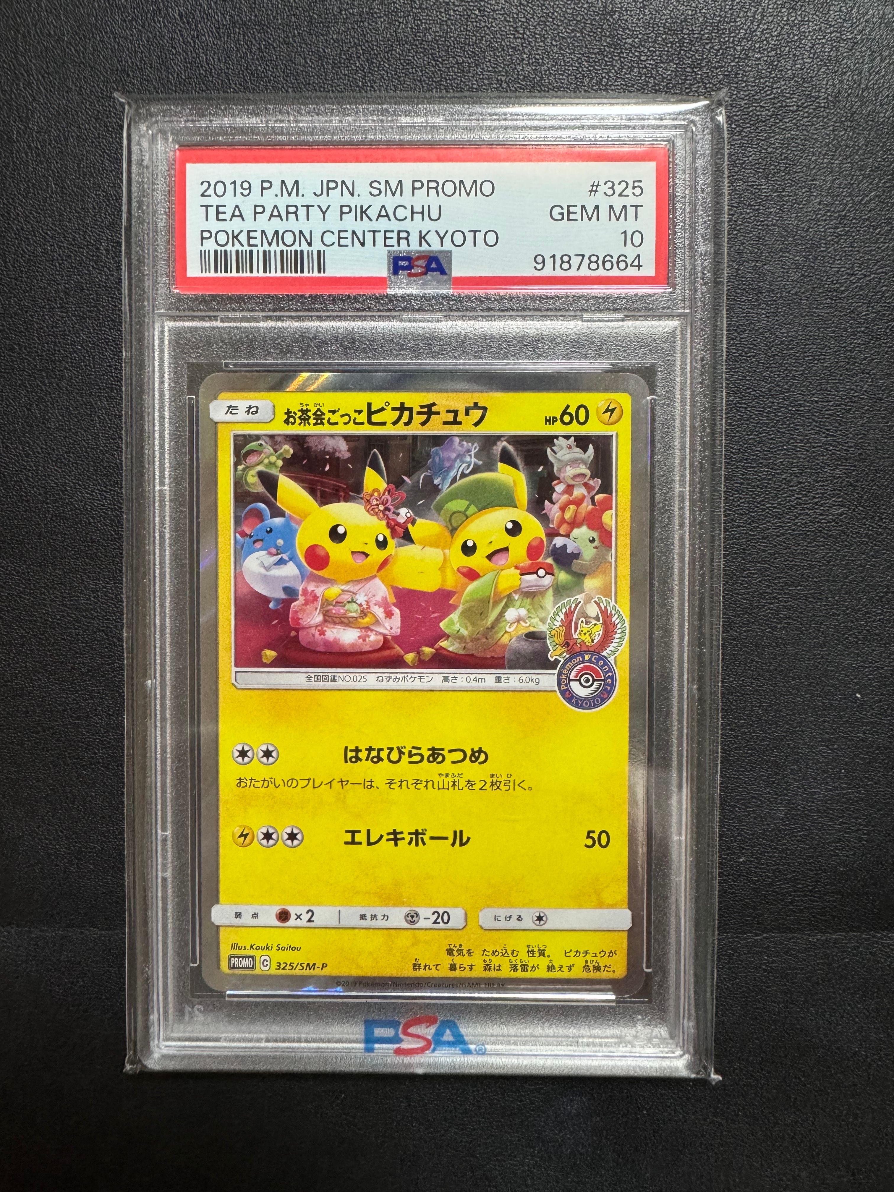 お茶会ごっこピカチュウ: プロモ[SM-P 325](プロモーションカード「SM-P」)