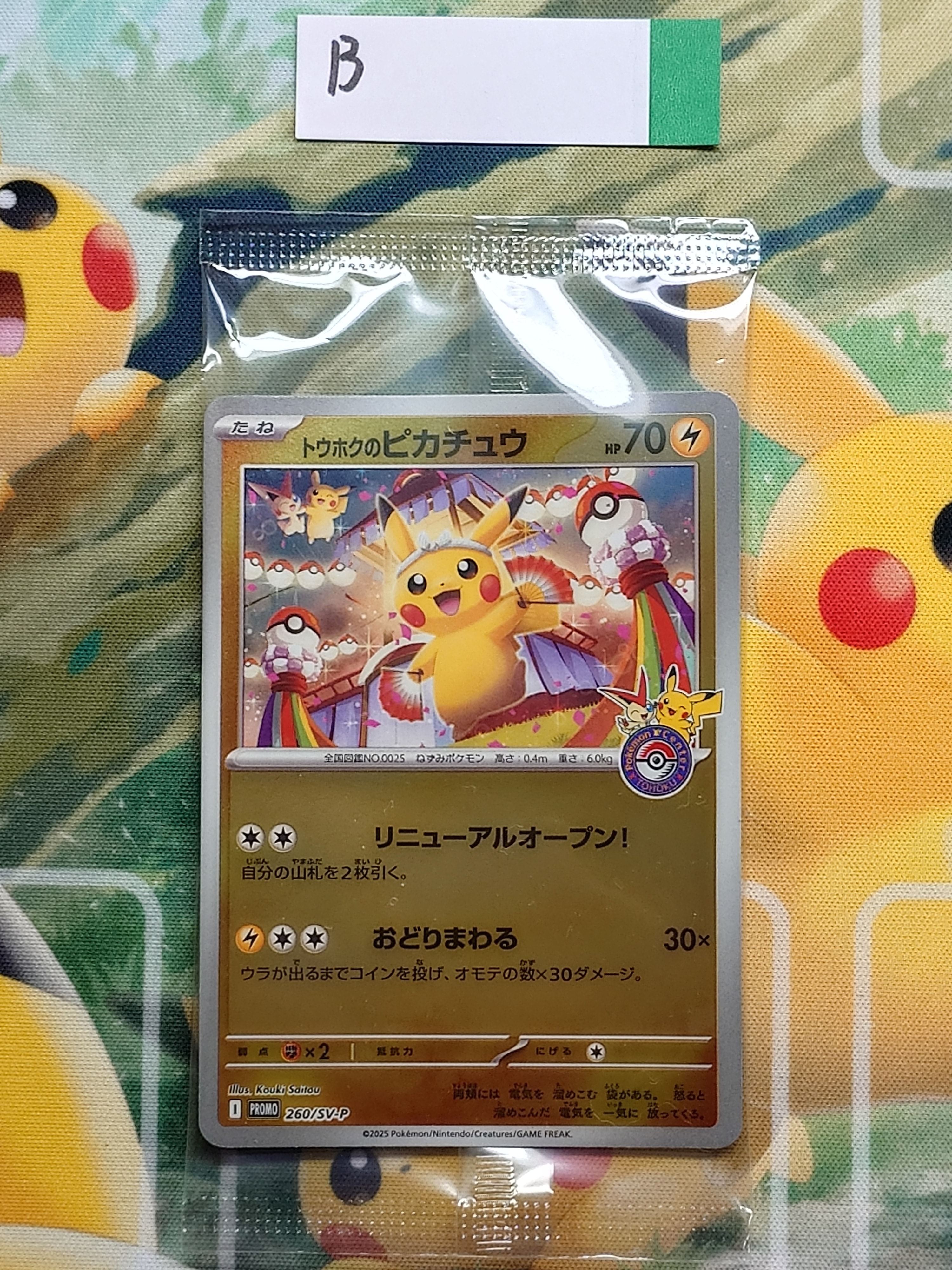 トウホクのピカチュウ P [SV-P 260](スペシャルBOX「ポケモンセンタートウホク」)