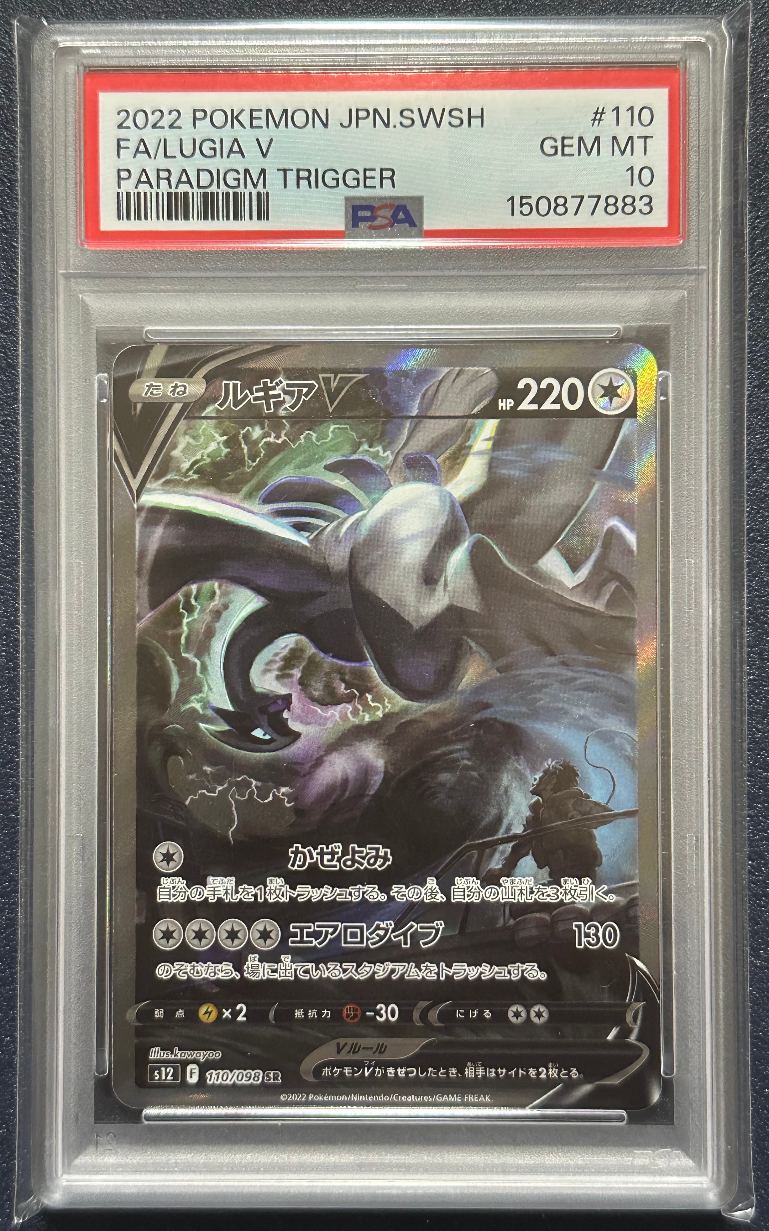 ルギアV SR:SA[s12 110/098](拡張パック「パラダイムトリガー」)