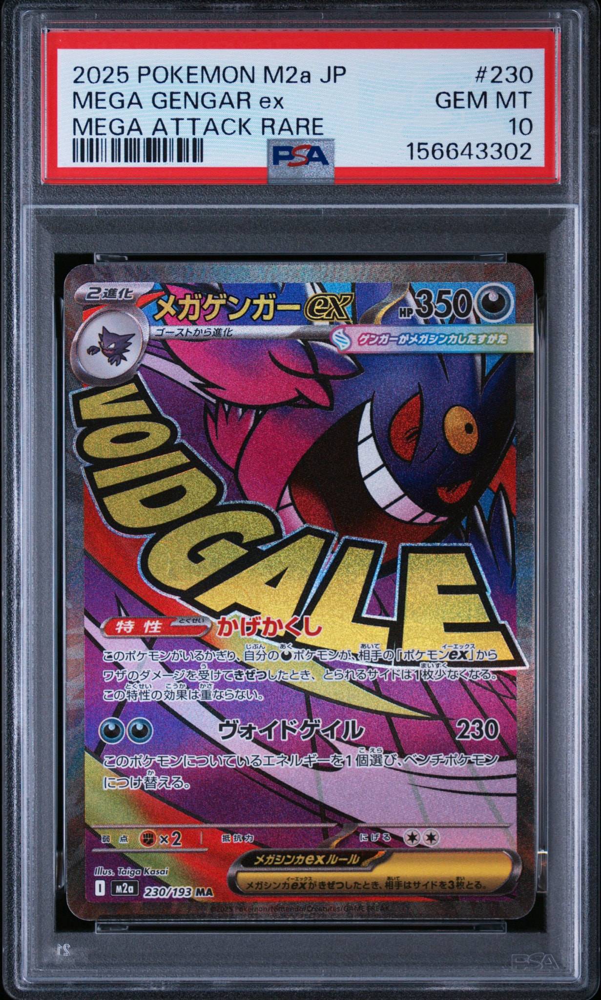 メガゲンガーex MA [M2a 230/193](ハイクラスパック「MEGAドリームex」)