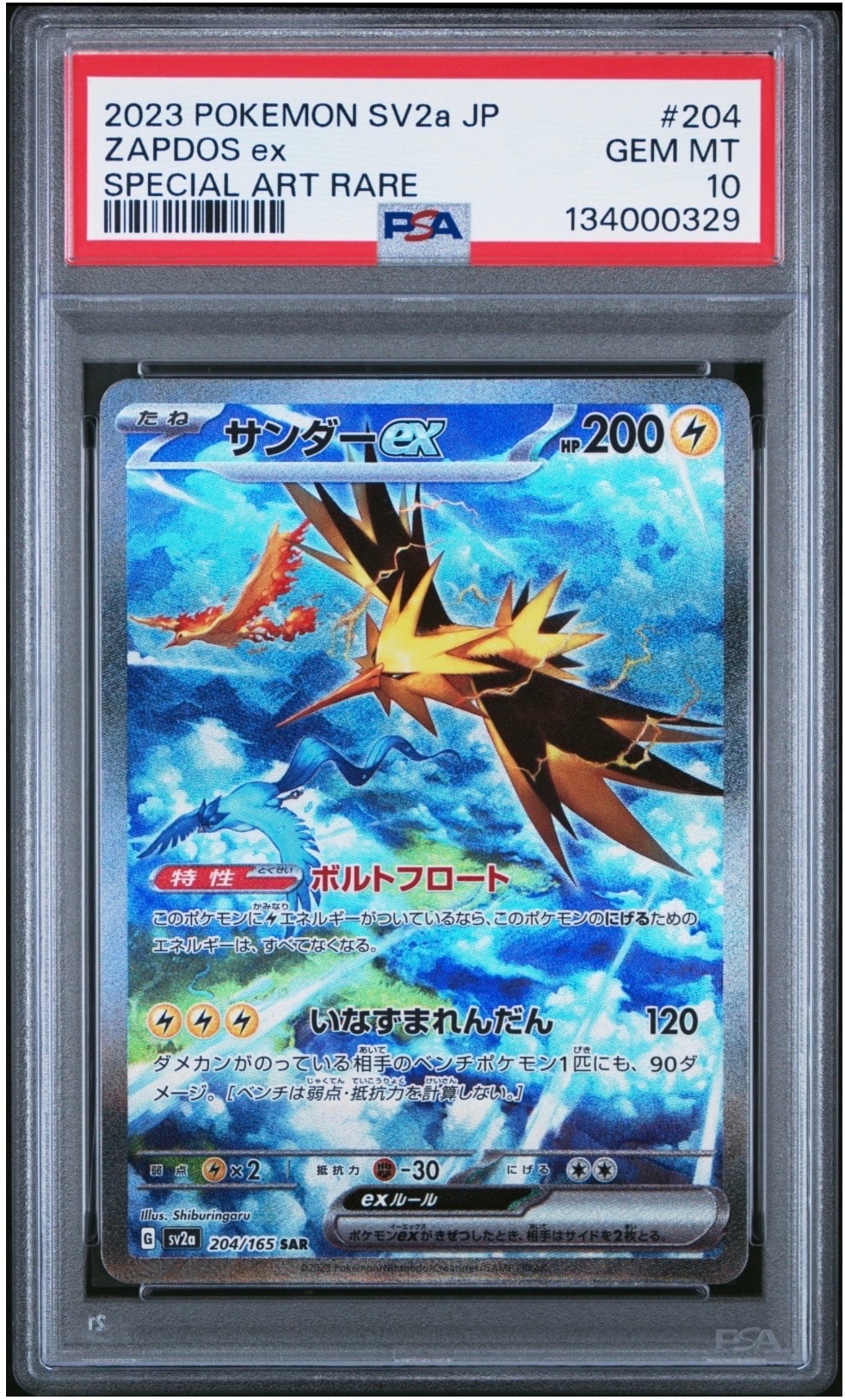 サンダーex SAR[SV2a 204/165](強化拡張パック「ポケモンカード151」)