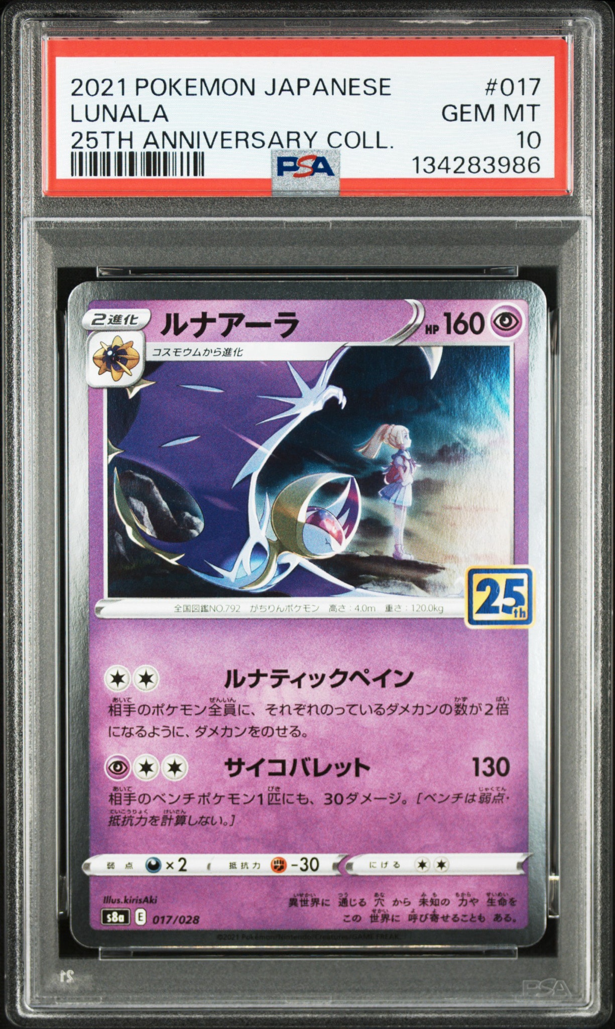 PSA10】ルナアーラ (リーリエ) [S8a 017/028](拡張パック「25th