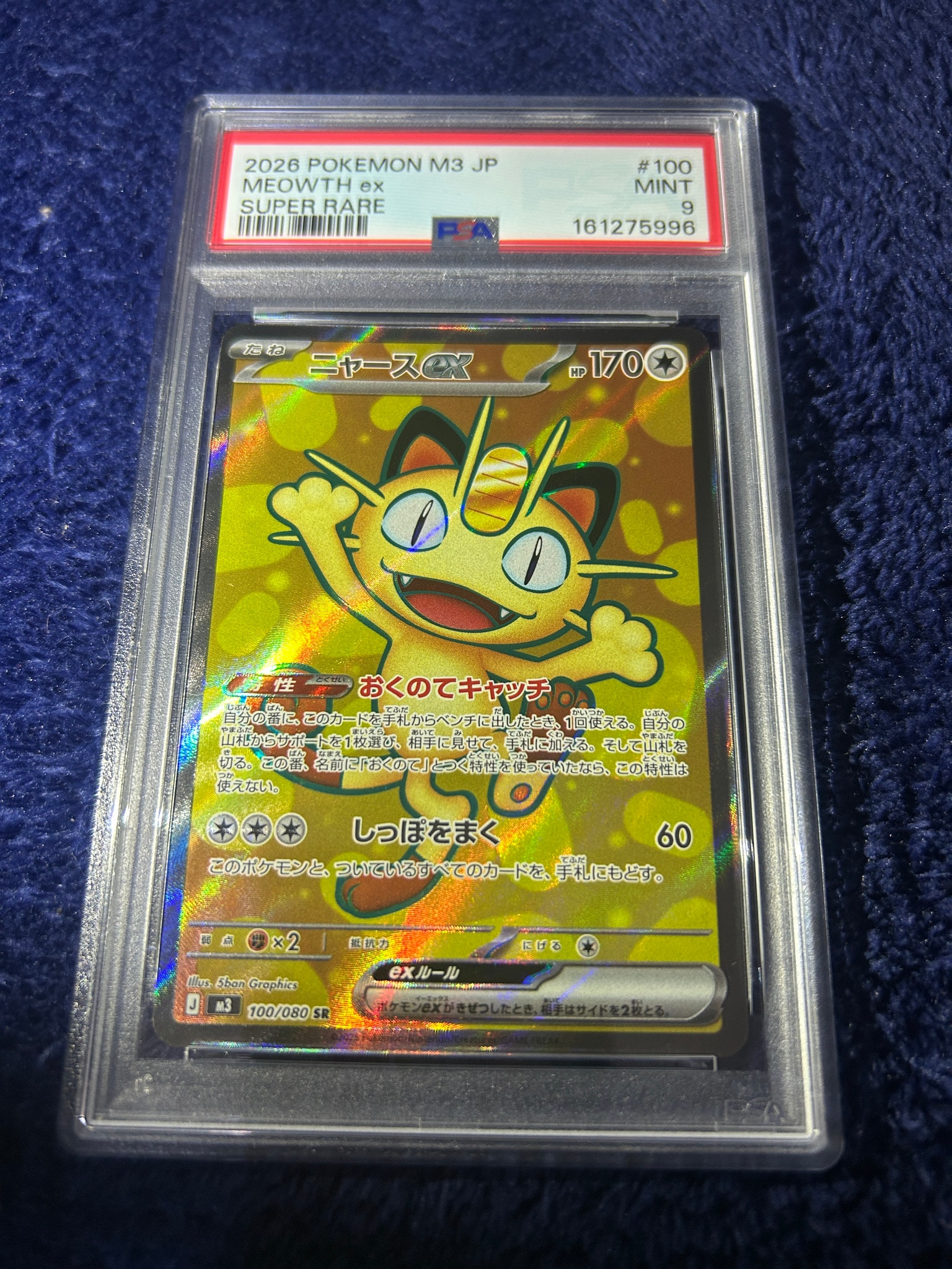 ニャースex SR [M3 100/080](拡張パック「ムニキスゼロ」)通販・買取