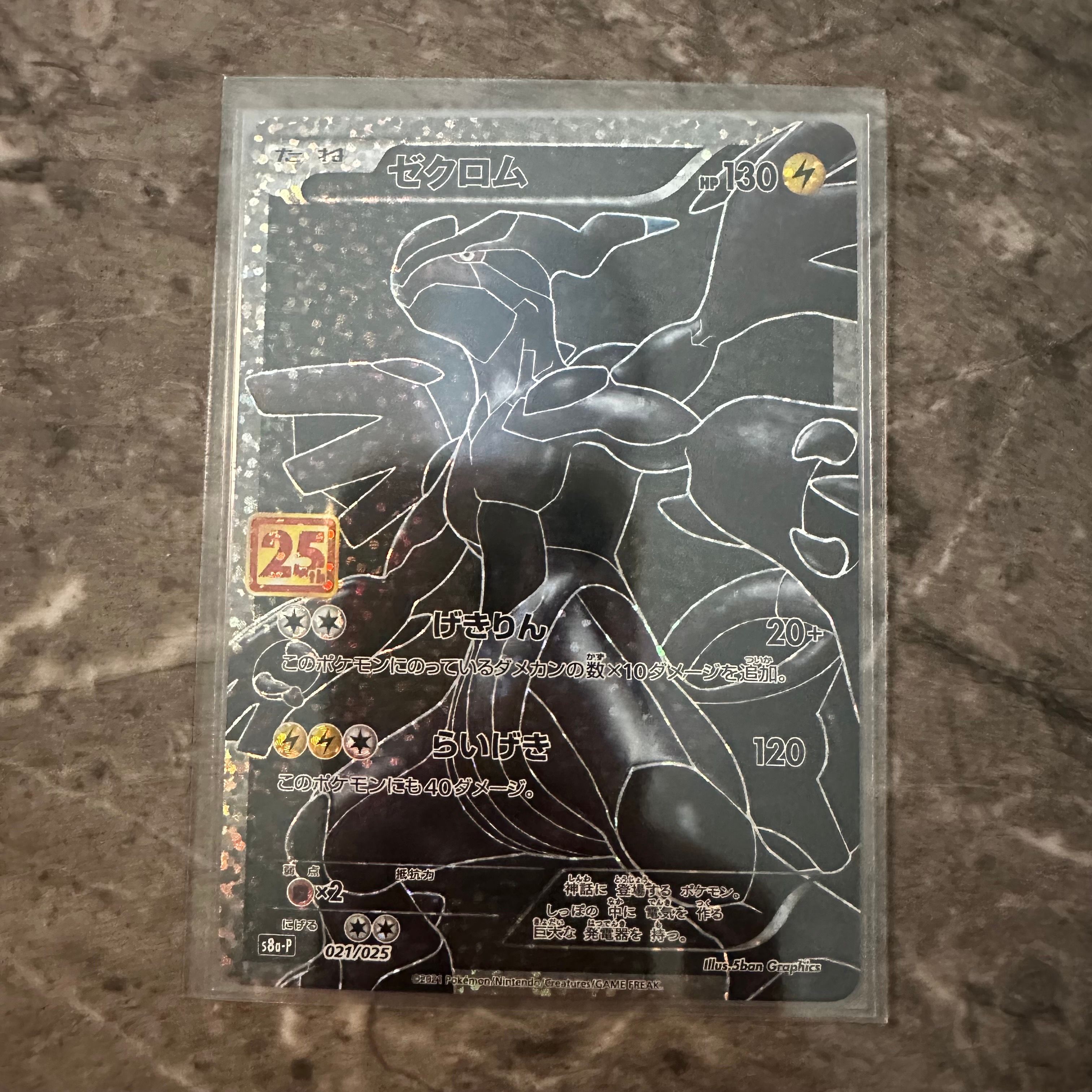 ゼクロム: プロモ[S8a-P 021/025](プロモカードパック 25th ANNIVERSARY edition) 