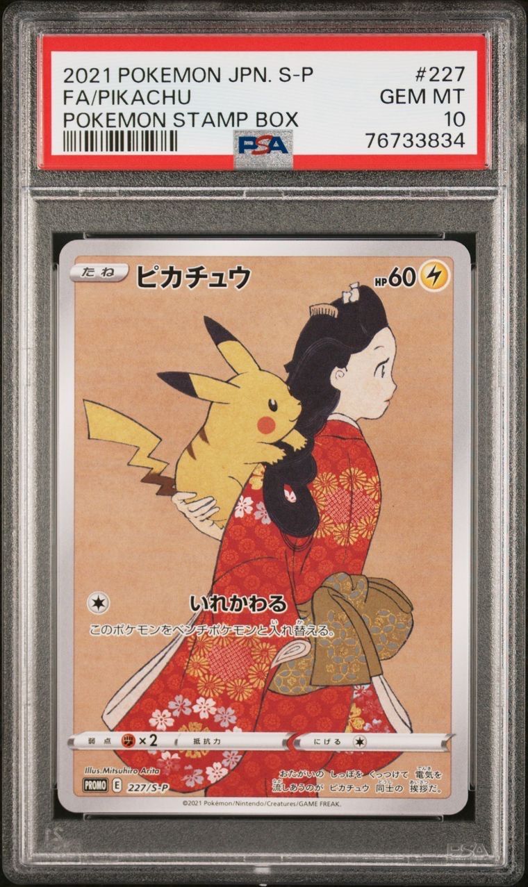 ピカチュウ: プロモ[S-P 227](プロモーションカード 「ポケモン切手BOX 見返り美人・月に雁セット」)