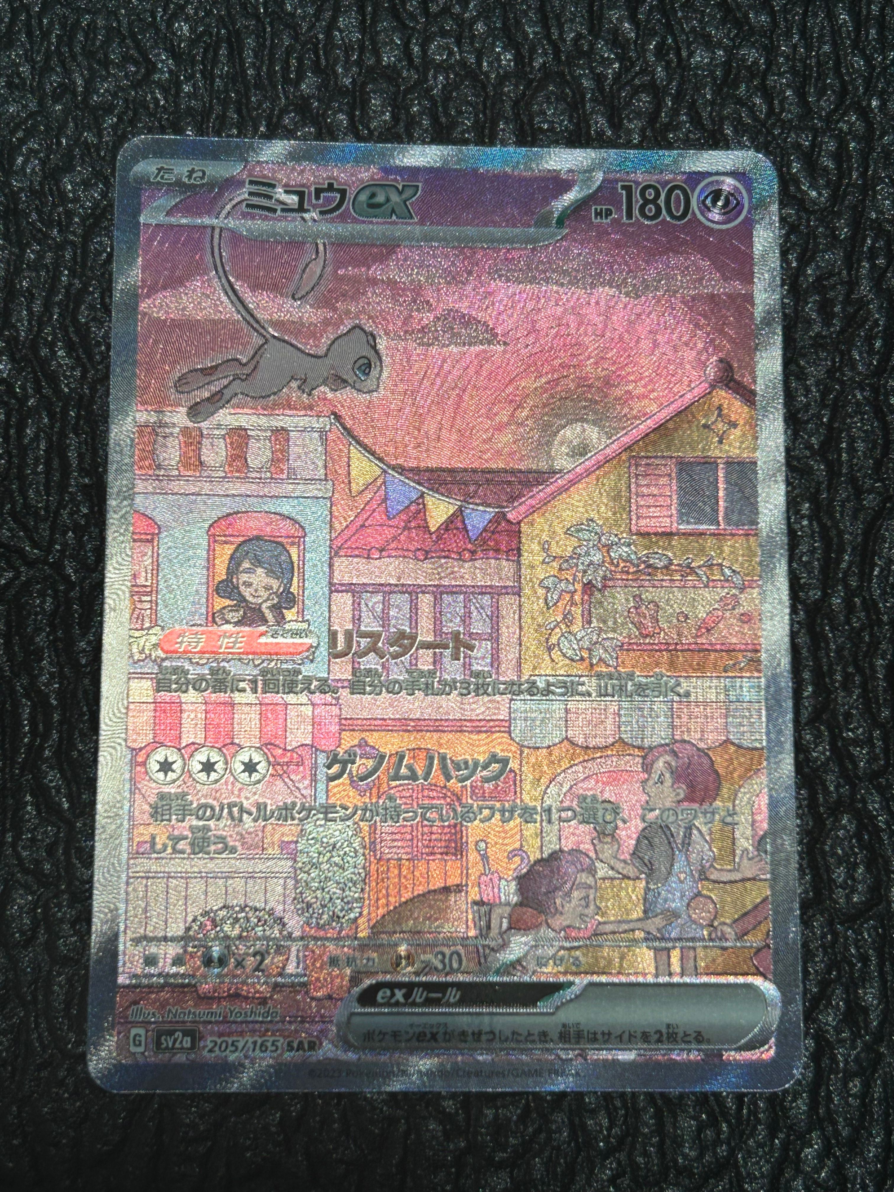 ミュウex SAR[SV2a 205/165](強化拡張パック「ポケモンカード151」)