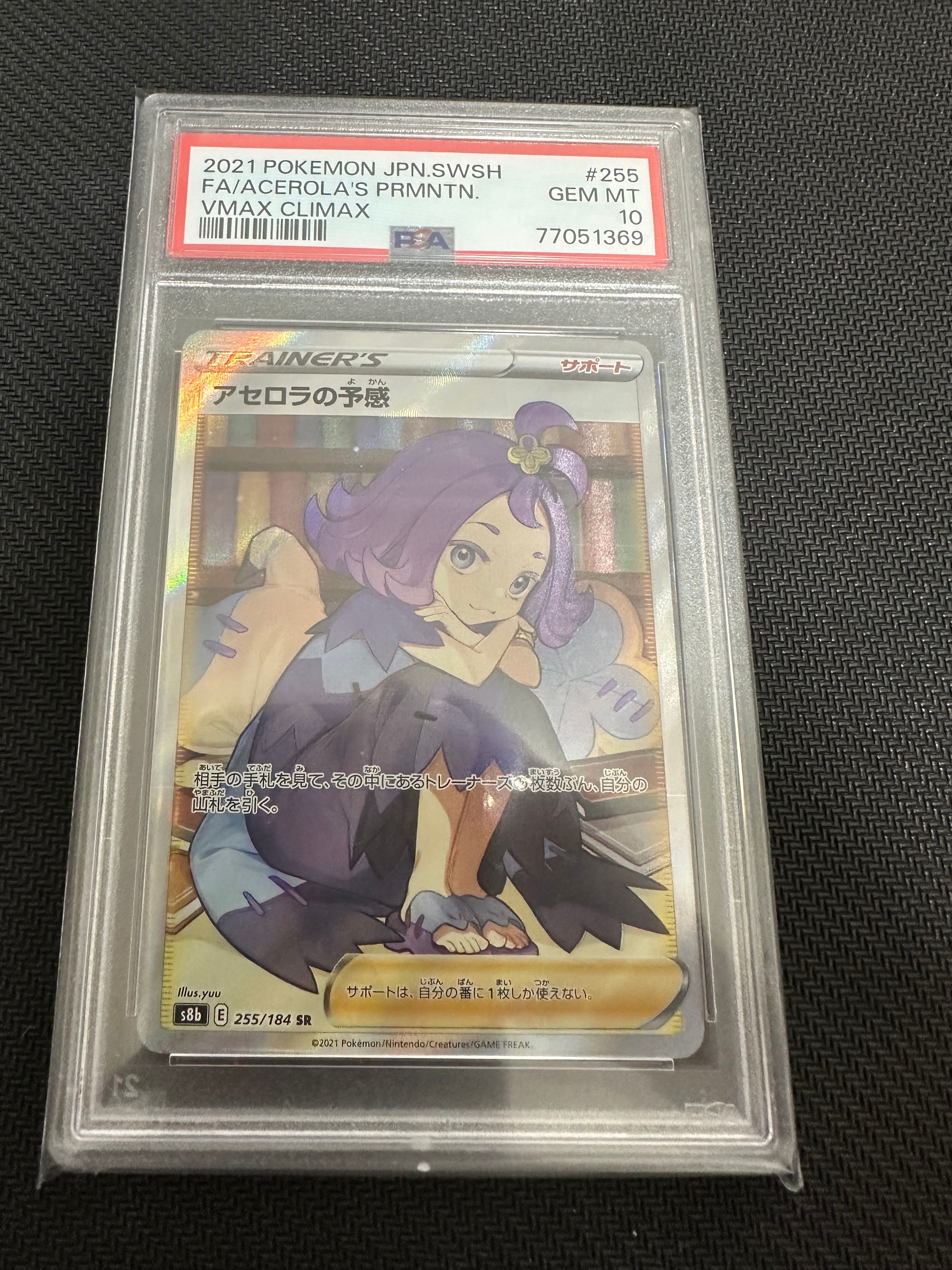 アセロラの予感 SR[S8b 255/184](ハイクラスパック「VMAXクライマックス」)