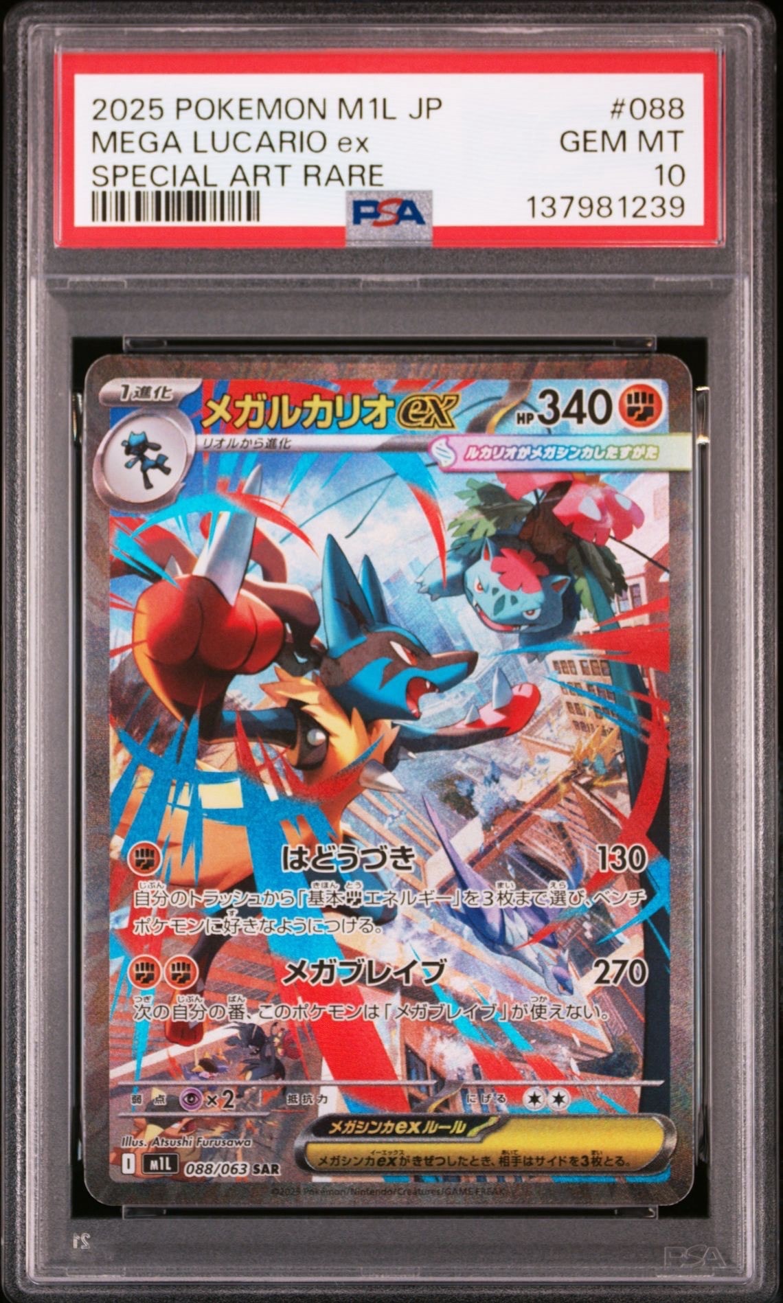 メガルカリオex SAR [M1L 088/063](拡張パック「メガブレイブ」)