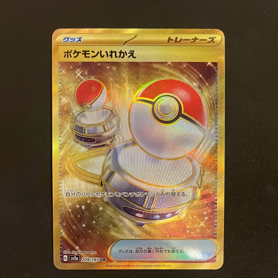 ポケモンいれかえ UR[SV2a 209/165](強化拡張パック「ポケモンカード