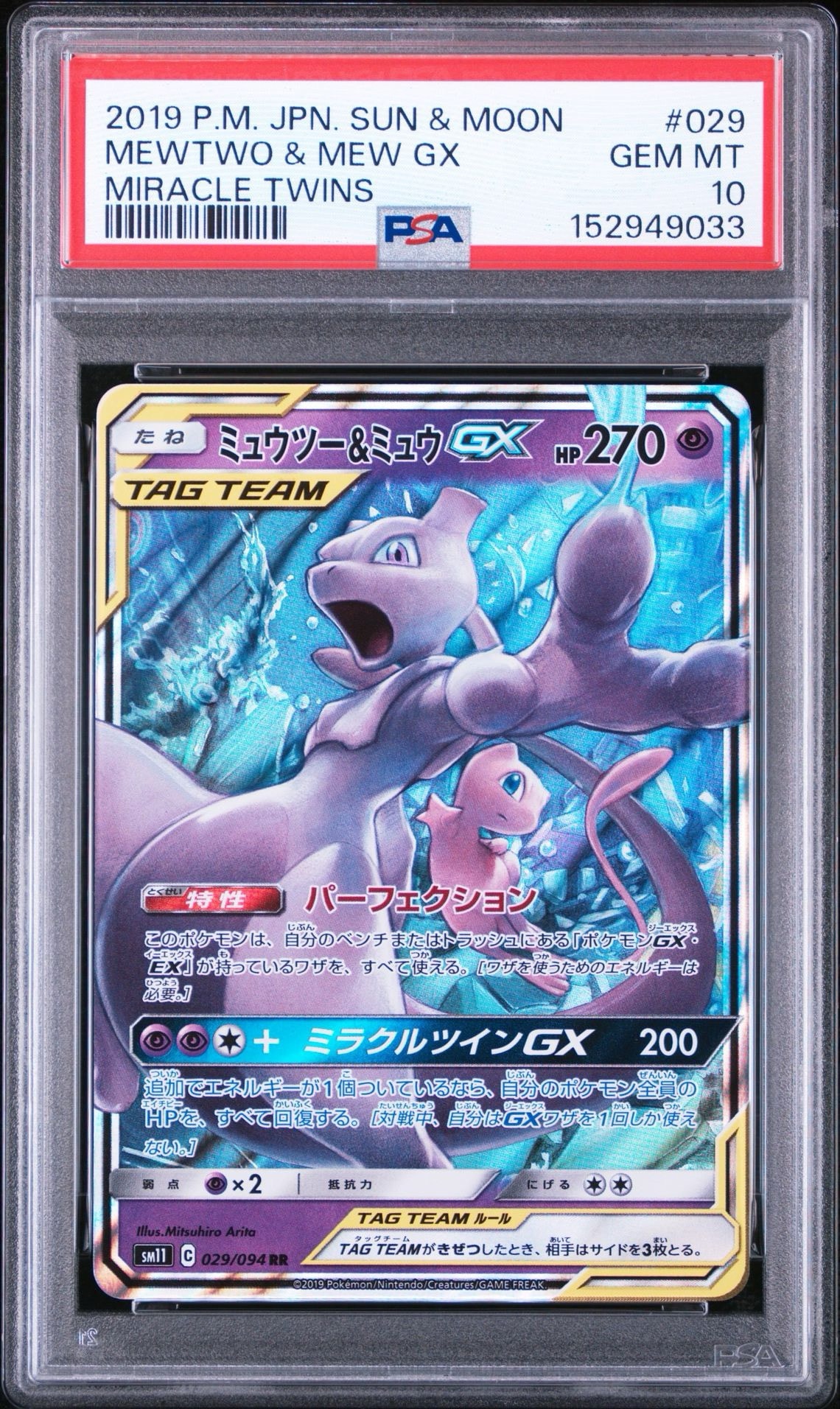 ミュウツー&ミュウGX RR [SM11 029/094](拡張パック「ミラクルツイン