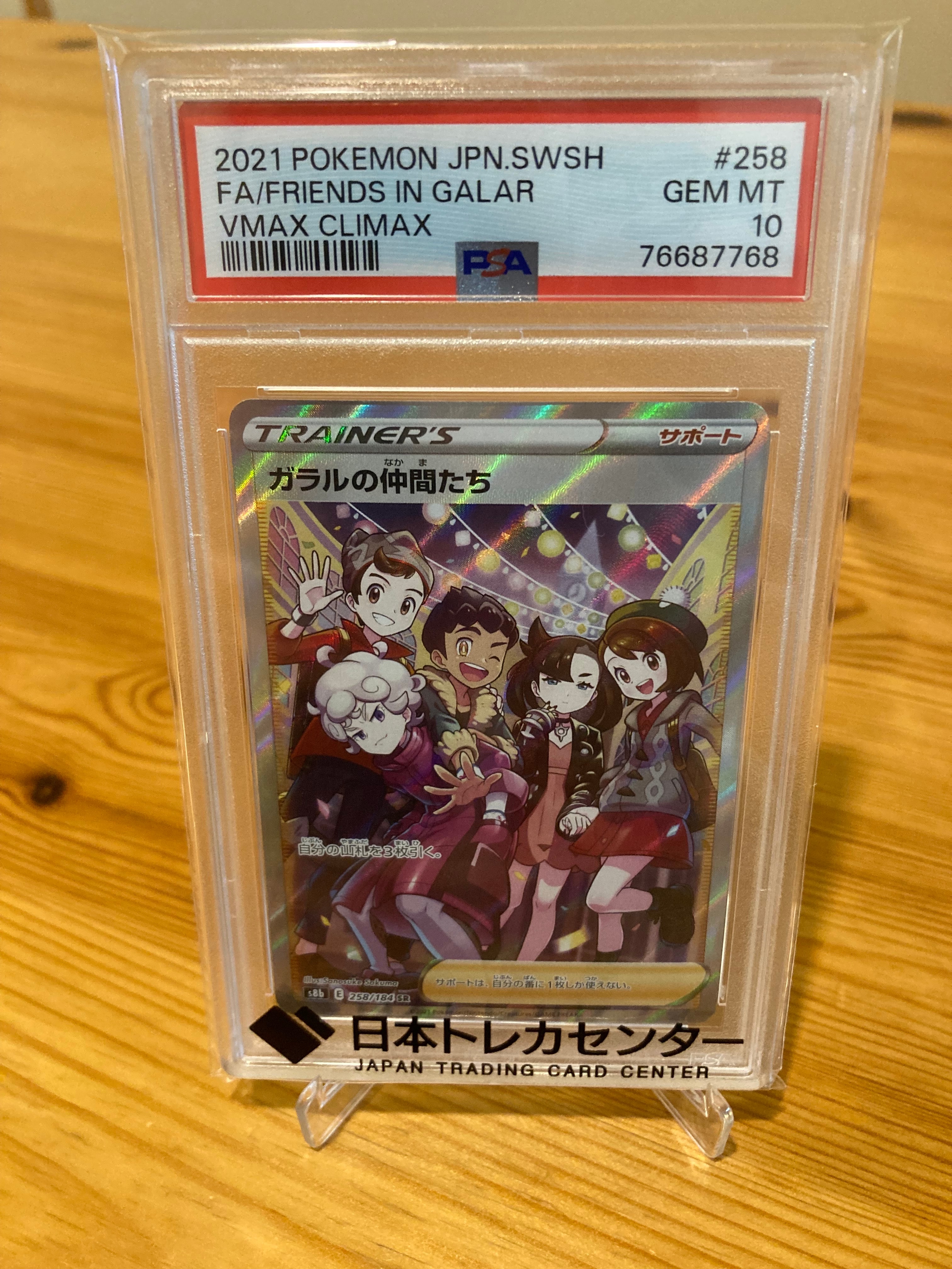 ガラルの仲間たち SR[S8b 258/184](ハイクラスパック「VMAXクライマックス」)