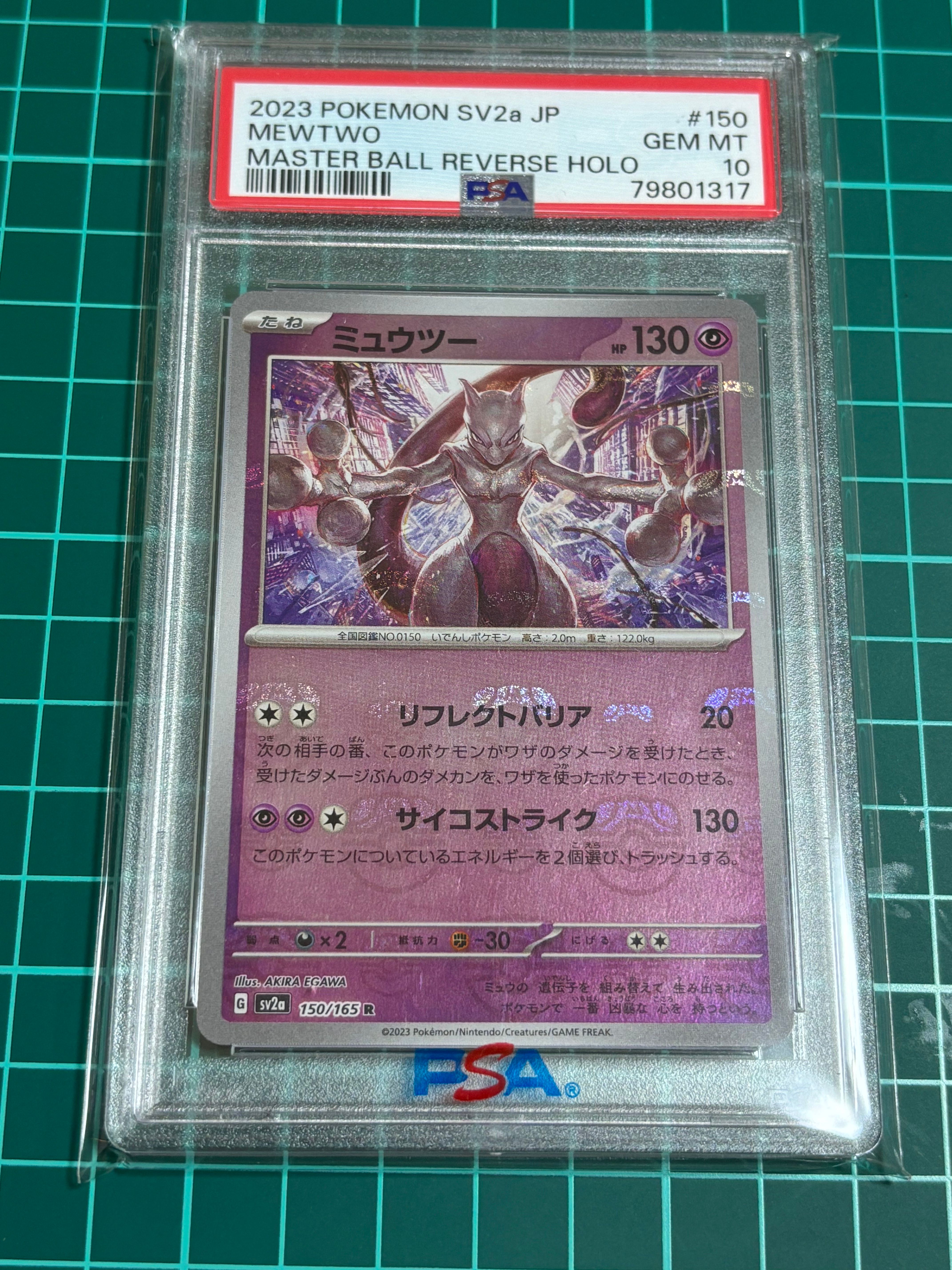 ミュウツー R: マスターボールミラー[SV2a 150/165](強化拡張パック「ポケモンカード151」)