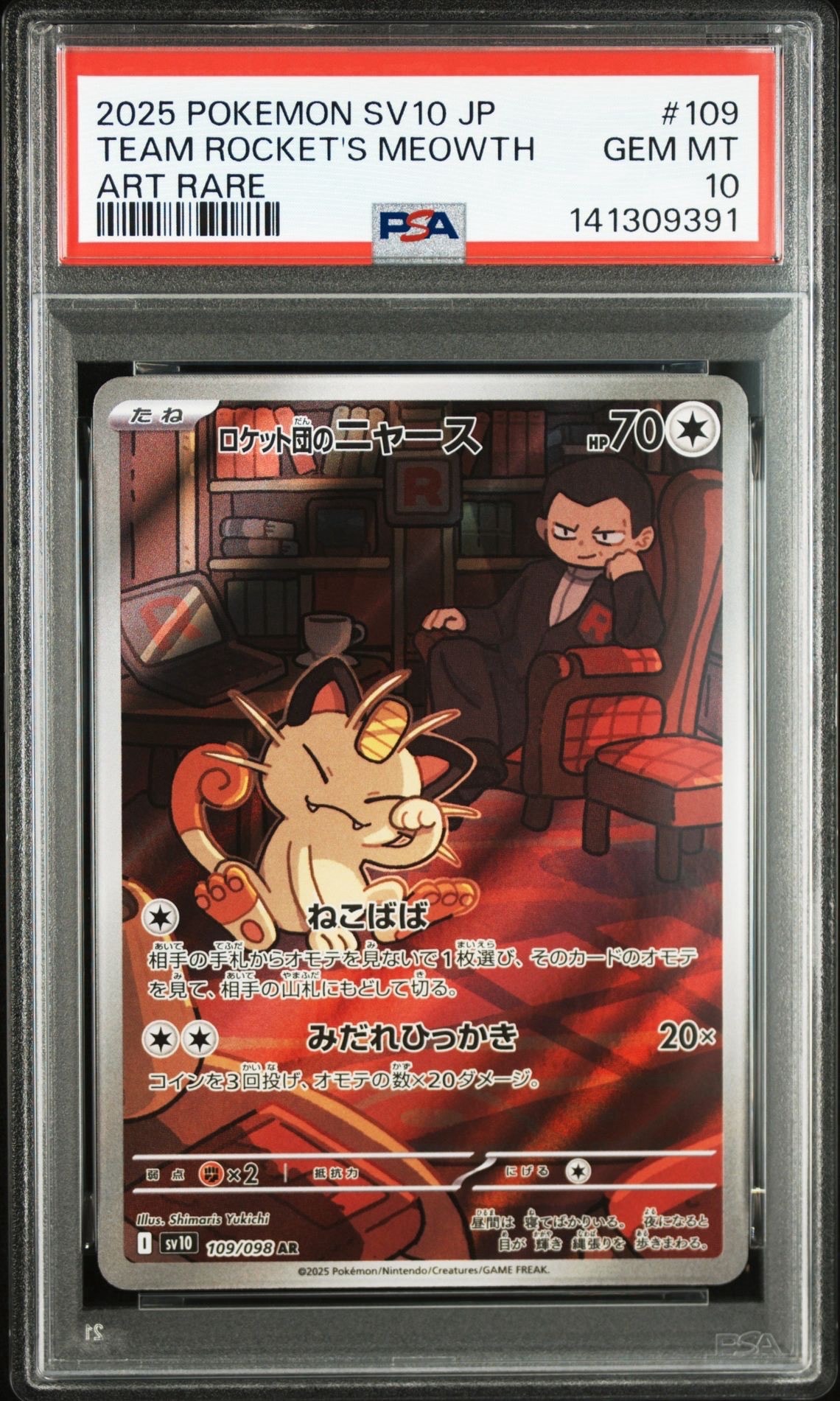 ロケット団のニャース AR [SV10 109/098](拡張パック「ロケット団の栄光」)