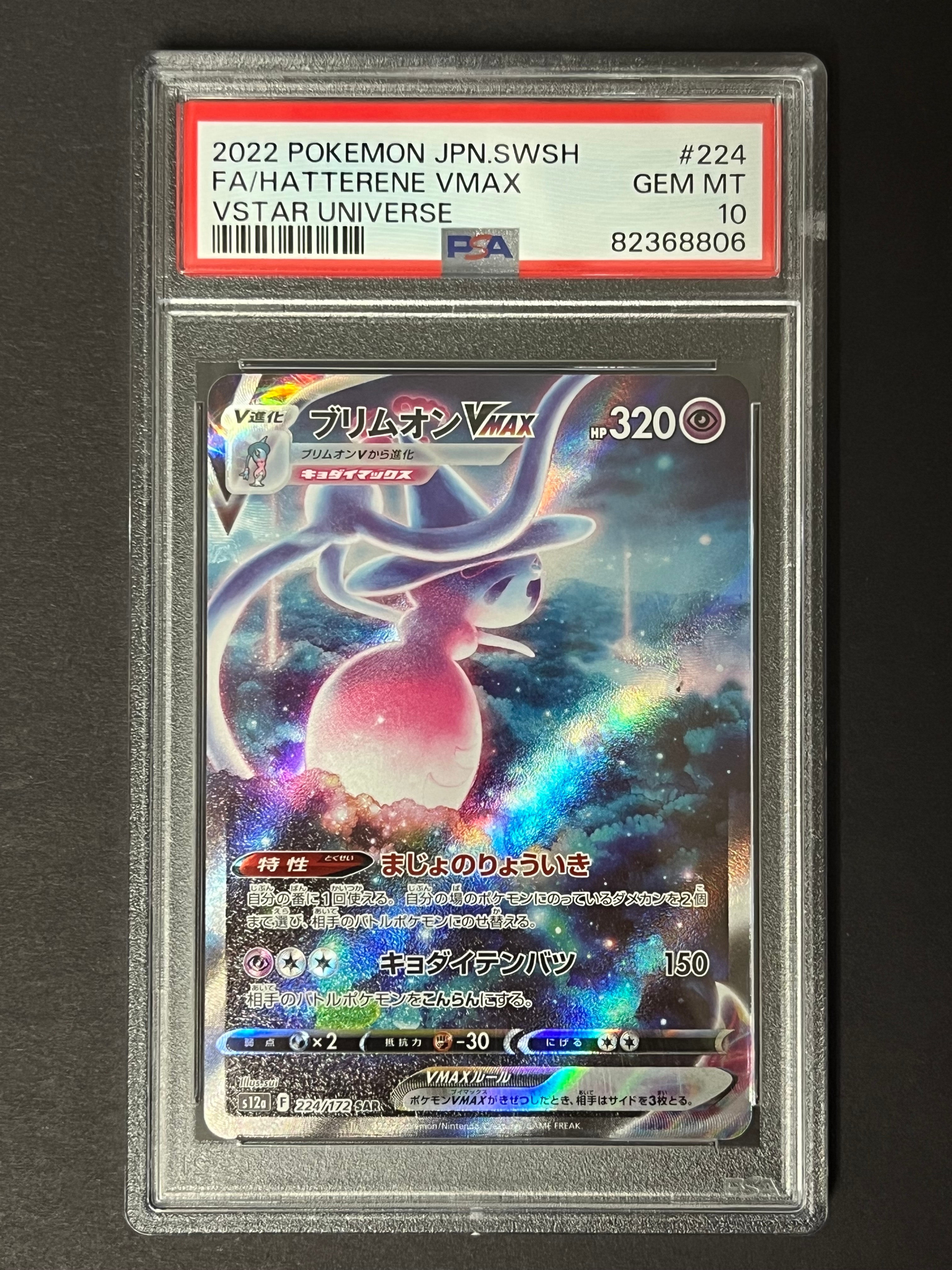 PSA10】ブリムオンVMAX SAR[s12a 224/172](ハイクラスパック「VSTAR