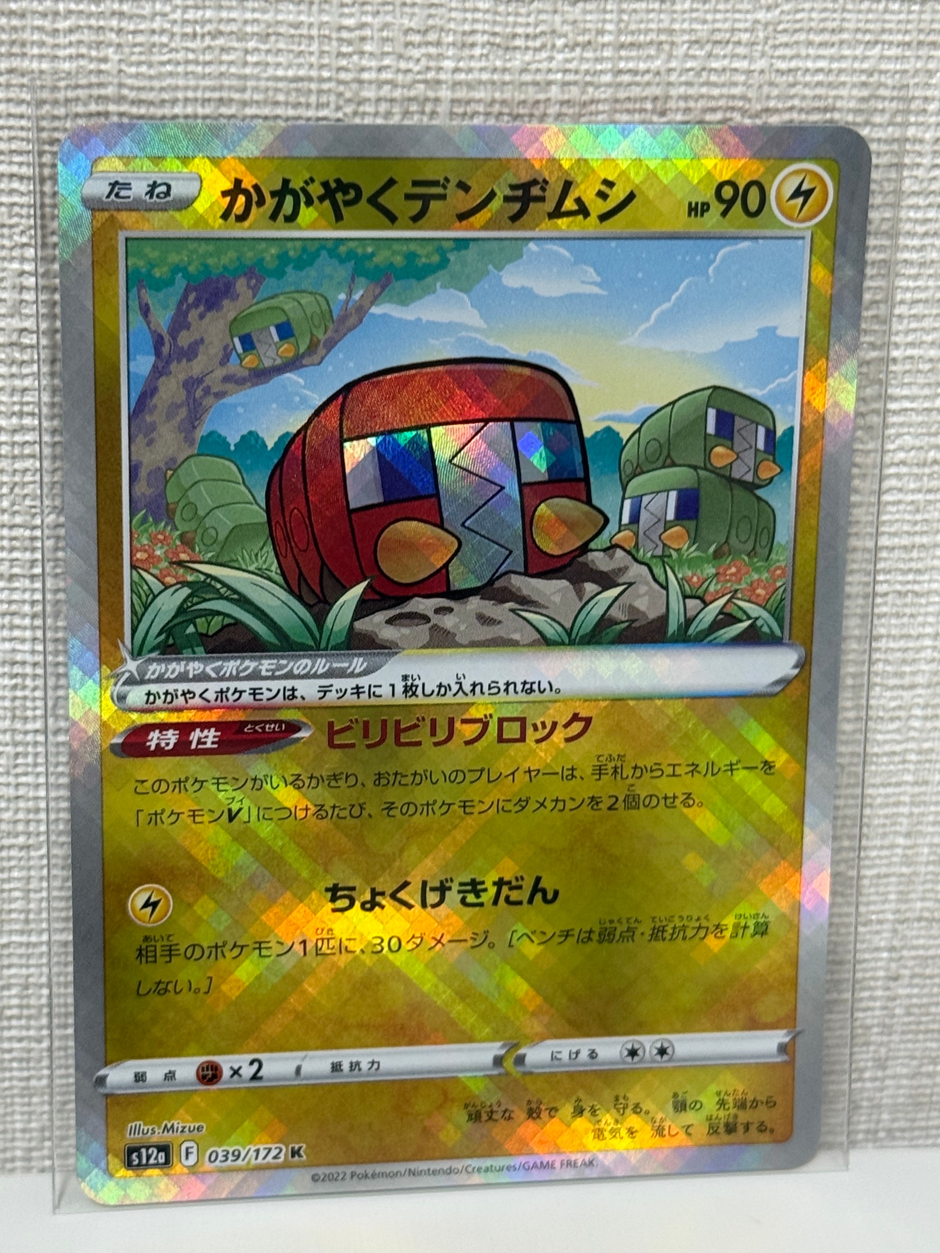 かがやくデンヂムシ K[s12a 039/172](ハイクラスパック「VSTARユニバース」)