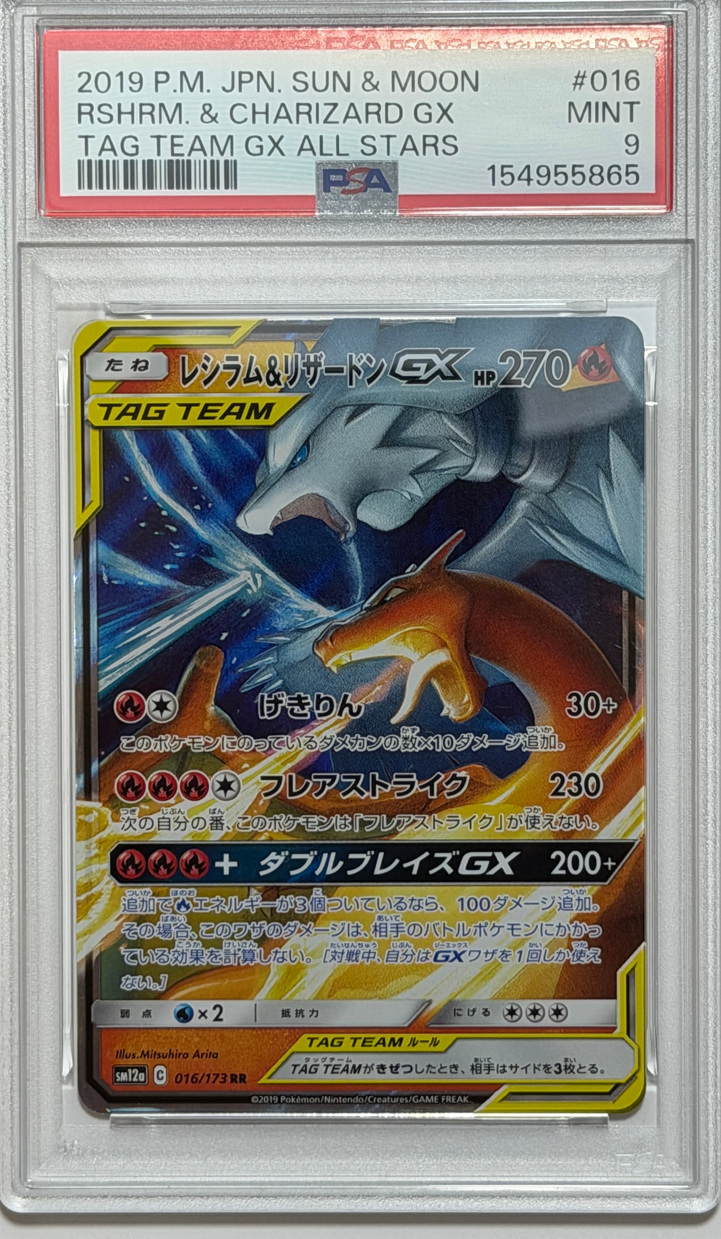 レシラム&リザードンGX RR [SM12a 016/173](ハイクラスパック「TAG TEAM GX タッグオールスターズ」)