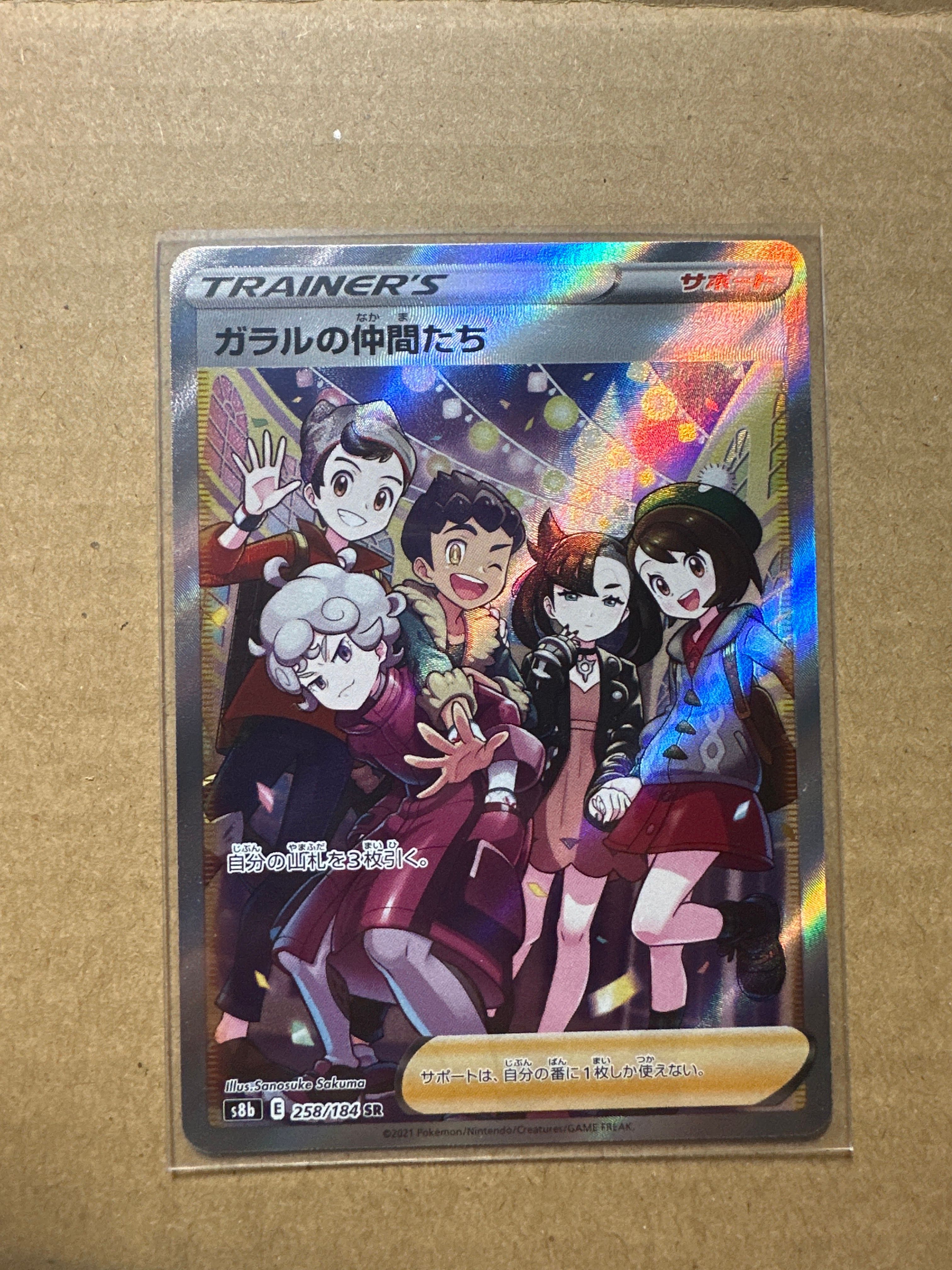 ガラルの仲間たち SR[S8b 258/184](ハイクラスパック「VMAXクライマックス」)