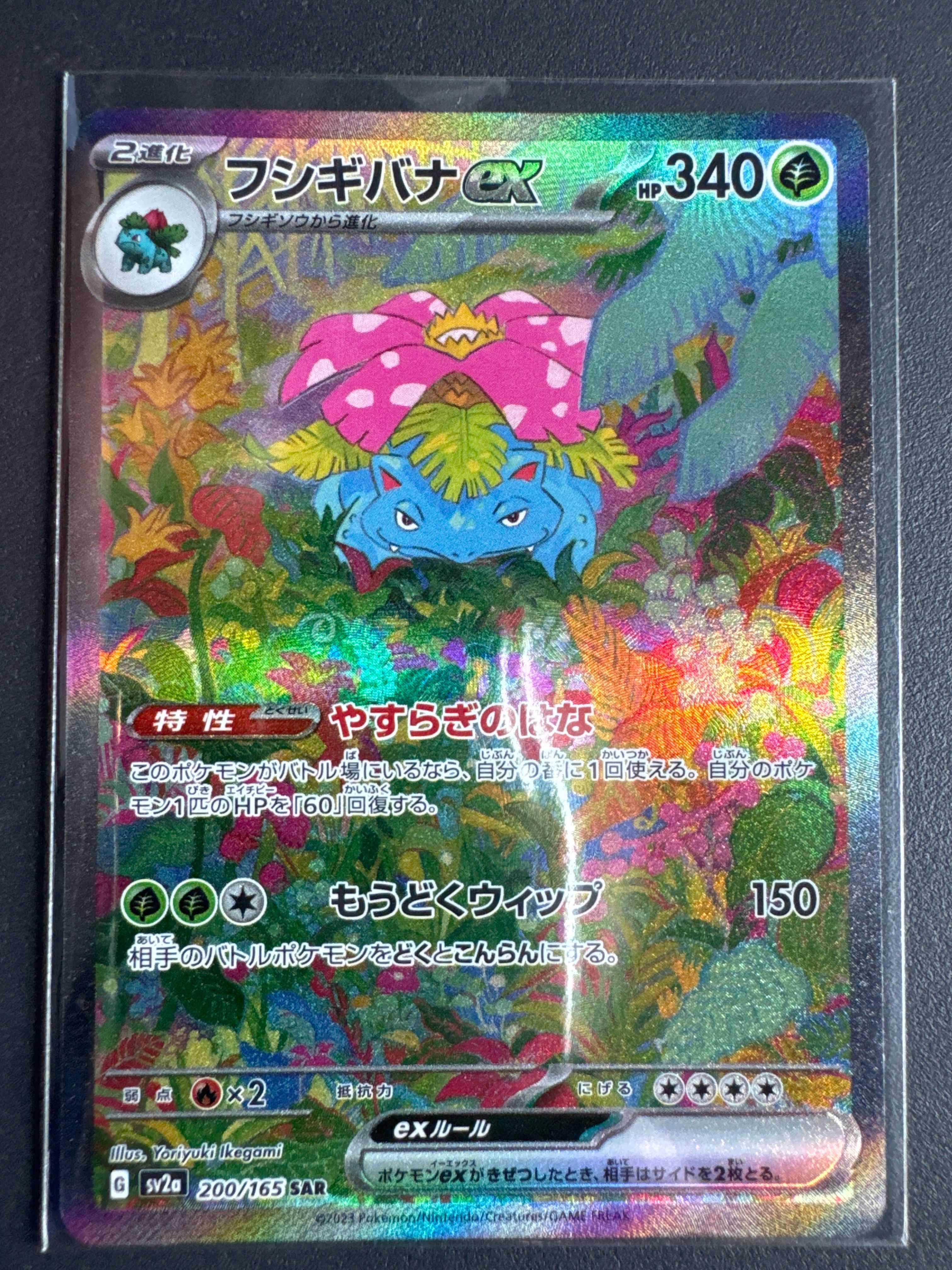 フシギバナex SAR[SV2a 200/165](強化拡張パック「ポケモンカード151」)