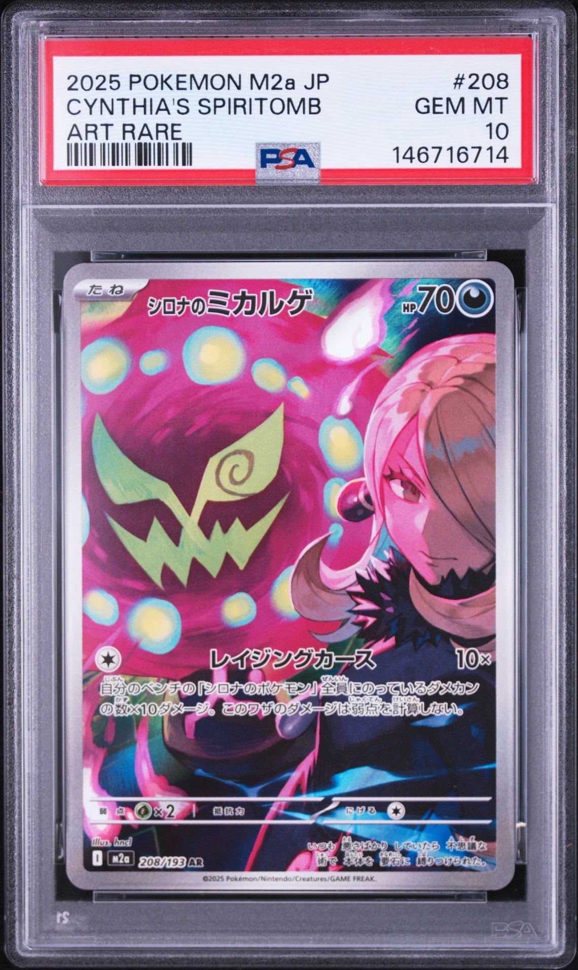 シロナのミカルゲ AR [M2a 208/193](ハイクラスパック「MEGAドリームex」)