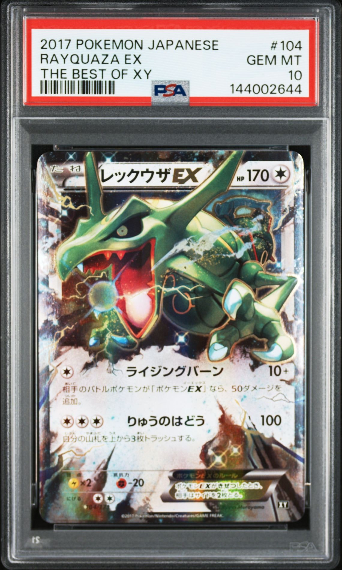 レックウザEX [XY 104/171](ハイクラスパック「THE BEST OF XY」)