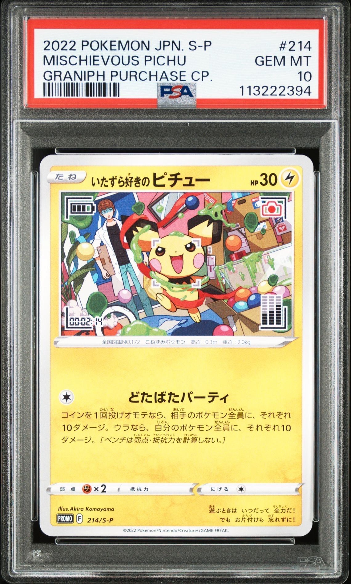 いたずら好きのピチュー:プロモ[214 S-P](プロモーションカード「S-P」)