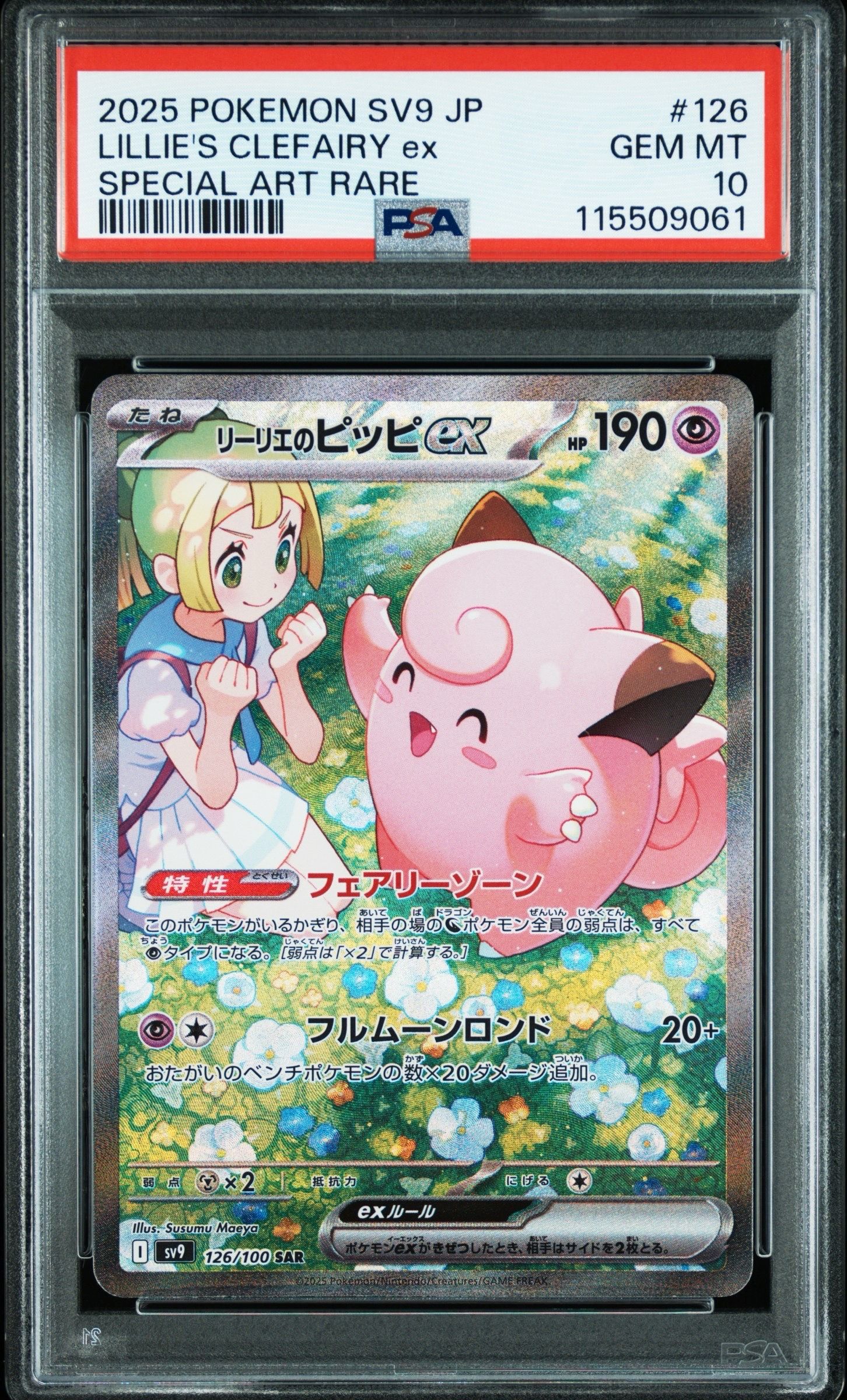 リーリエのピッピex SAR [SV9 126/100](拡張パック「バトルパートナーズ」)