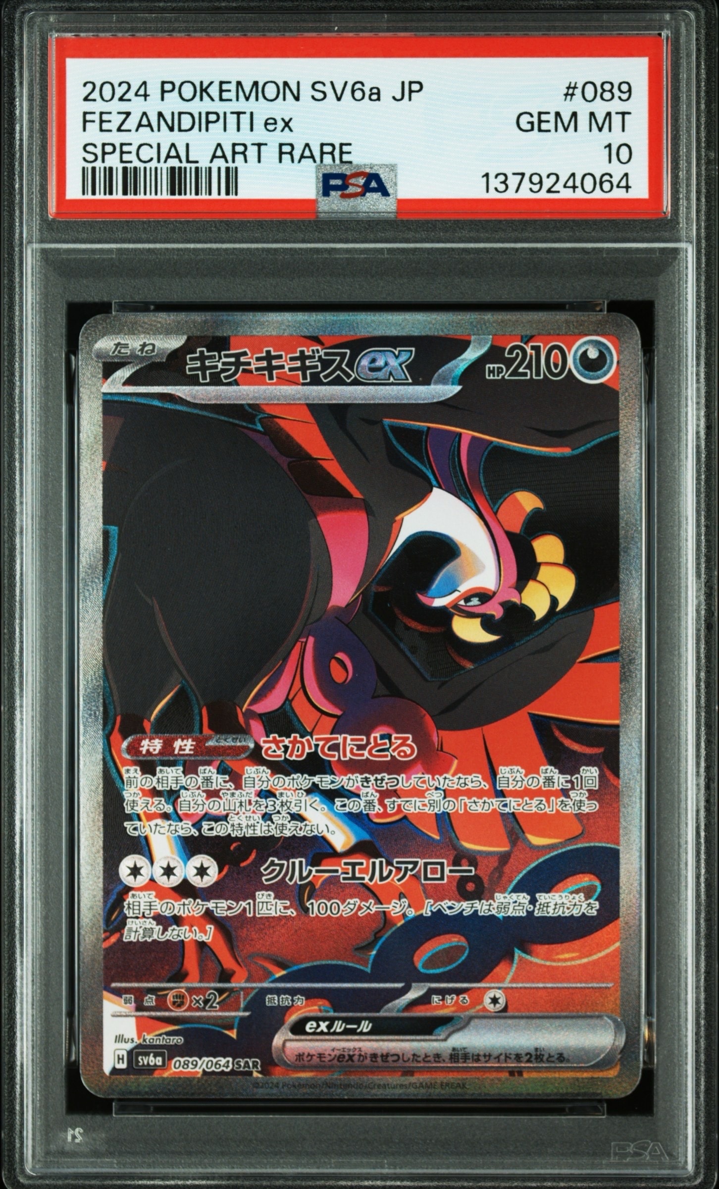 キチキギスex SAR [SV6a 089/064](強化拡張パック「ナイトワンダラー」)