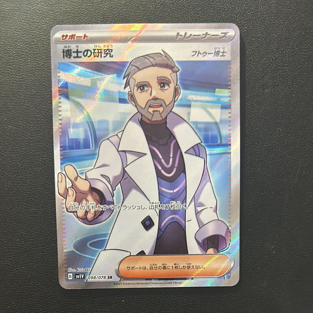 博士の研究（フトゥー博士） SR[SV1V 098/078](スカーレット＆バイオレット 拡張パック「バイオレットex」)