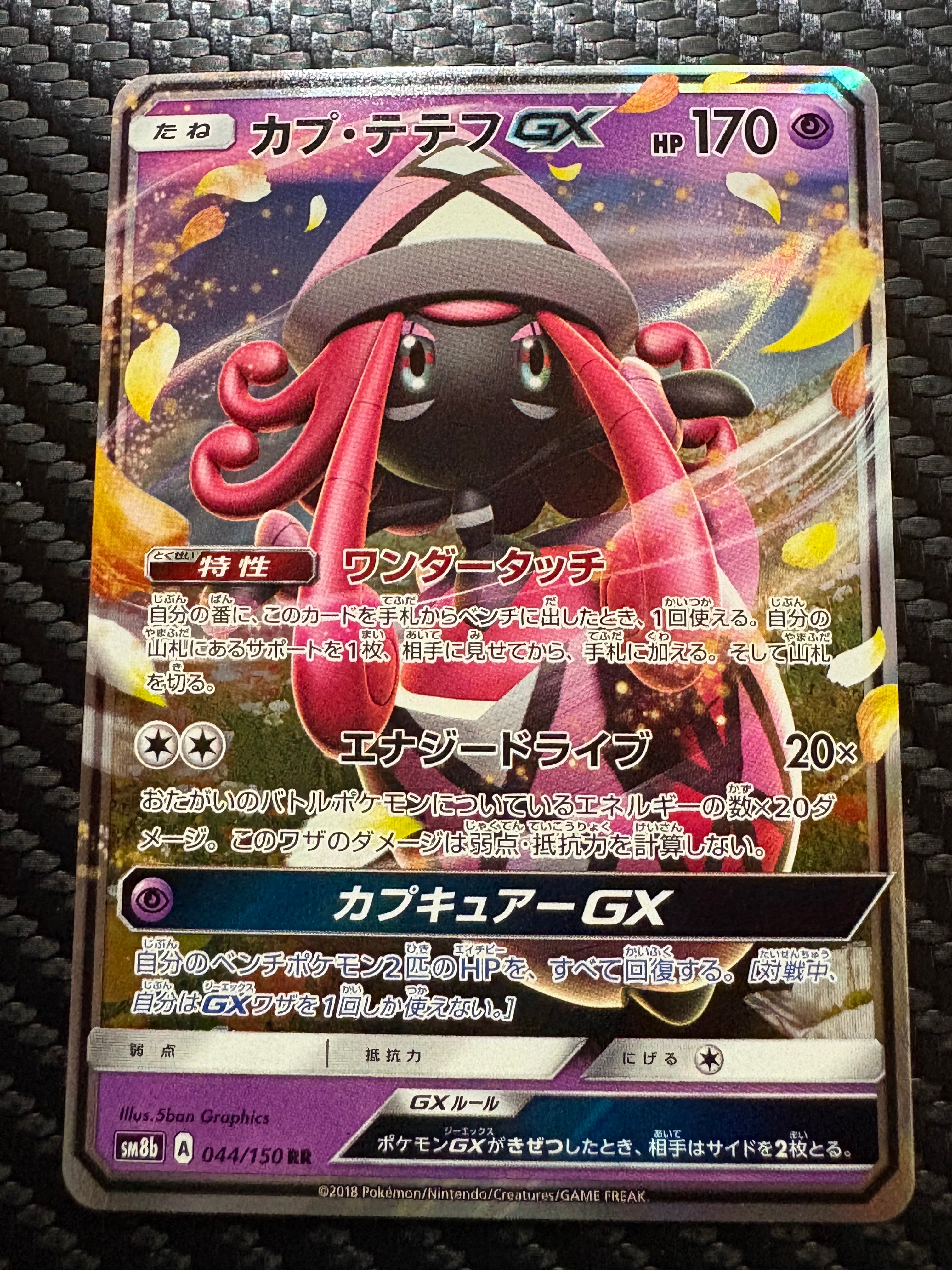 状態A】カプ・テテフGX RR[SM8b 044/150](ハイクラスパック「GX
