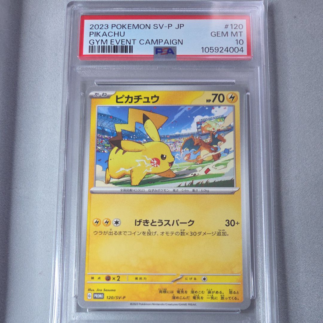ピカチュウ: プロモ [SV-P 120](プロモーションカード「SV-P」)