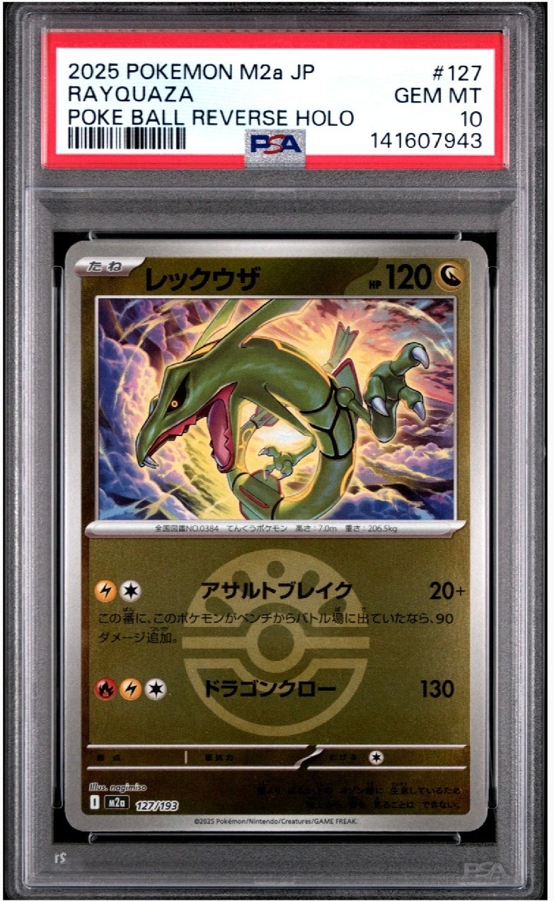 レックウザ :モンスターボール/オシャボミラー [M2a 127/193](ハイクラスパック「MEGAドリームex」)