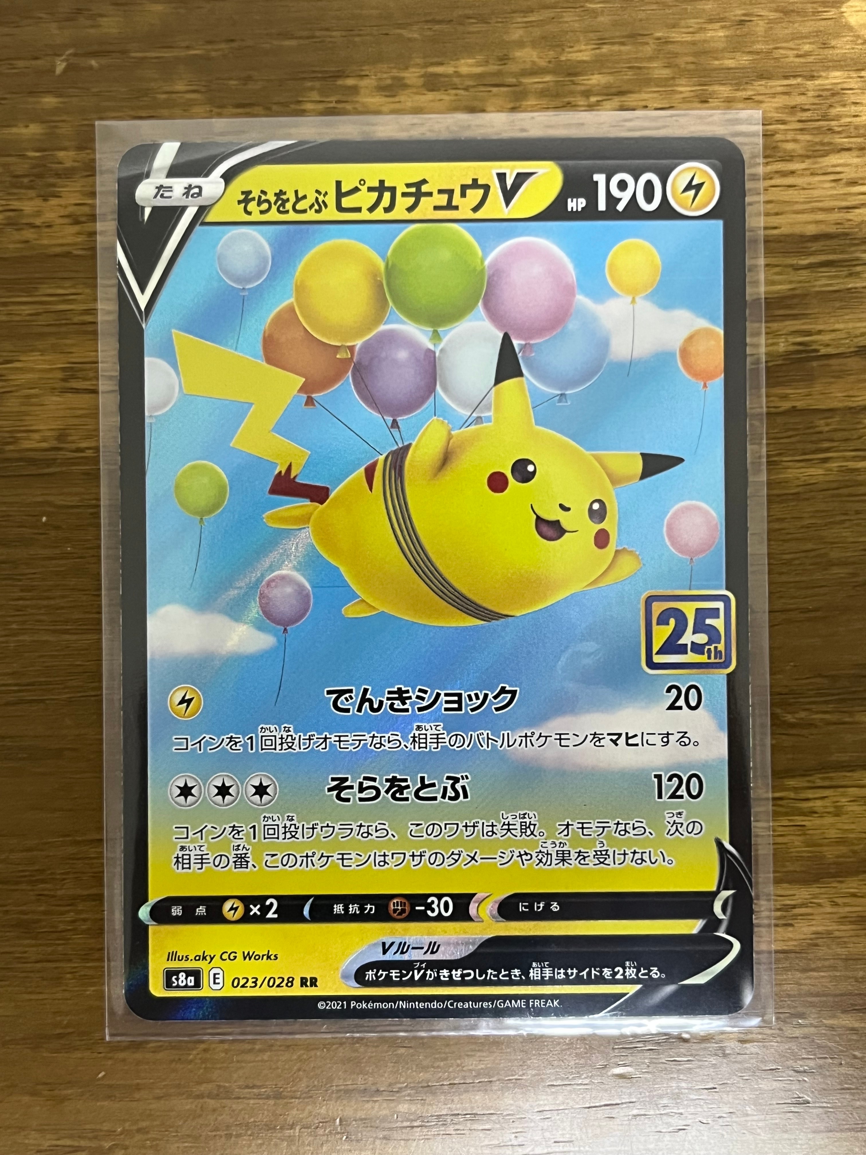 PSA10】そらをとぶピカチュウV RR[s8a 023/028](拡張パック「25th