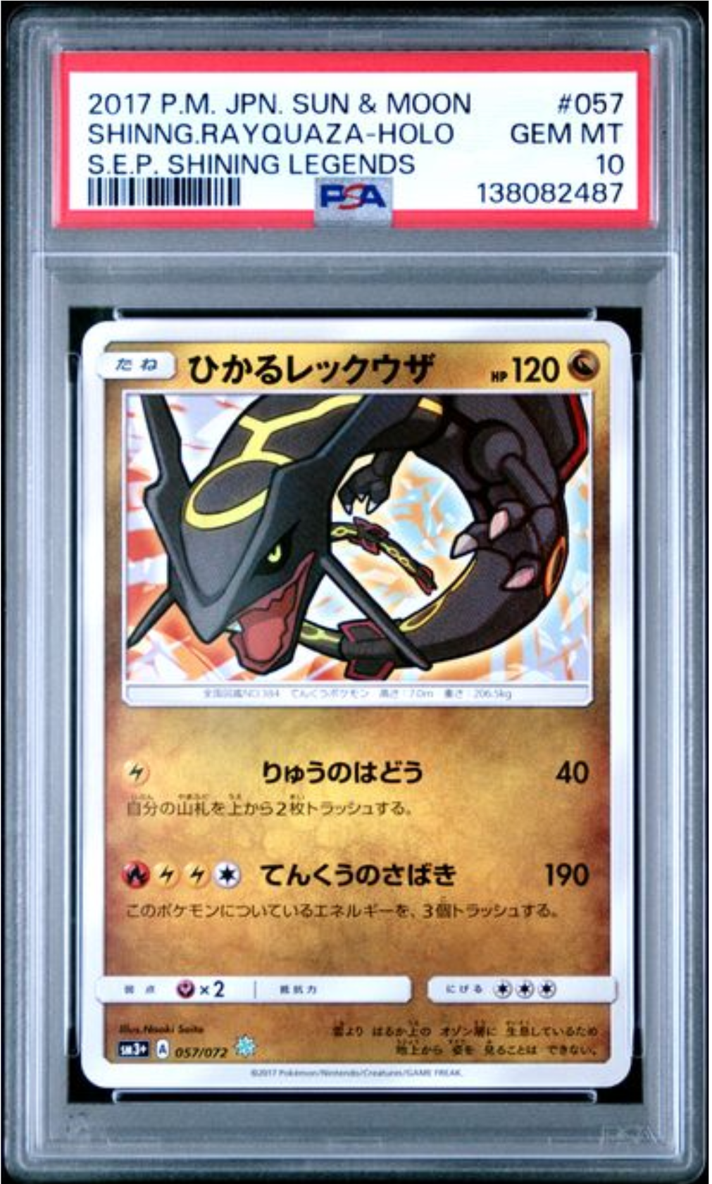 ひかるレックウザ H[SM3+ 057/072](強化拡張パック「ひかる伝説」)の
