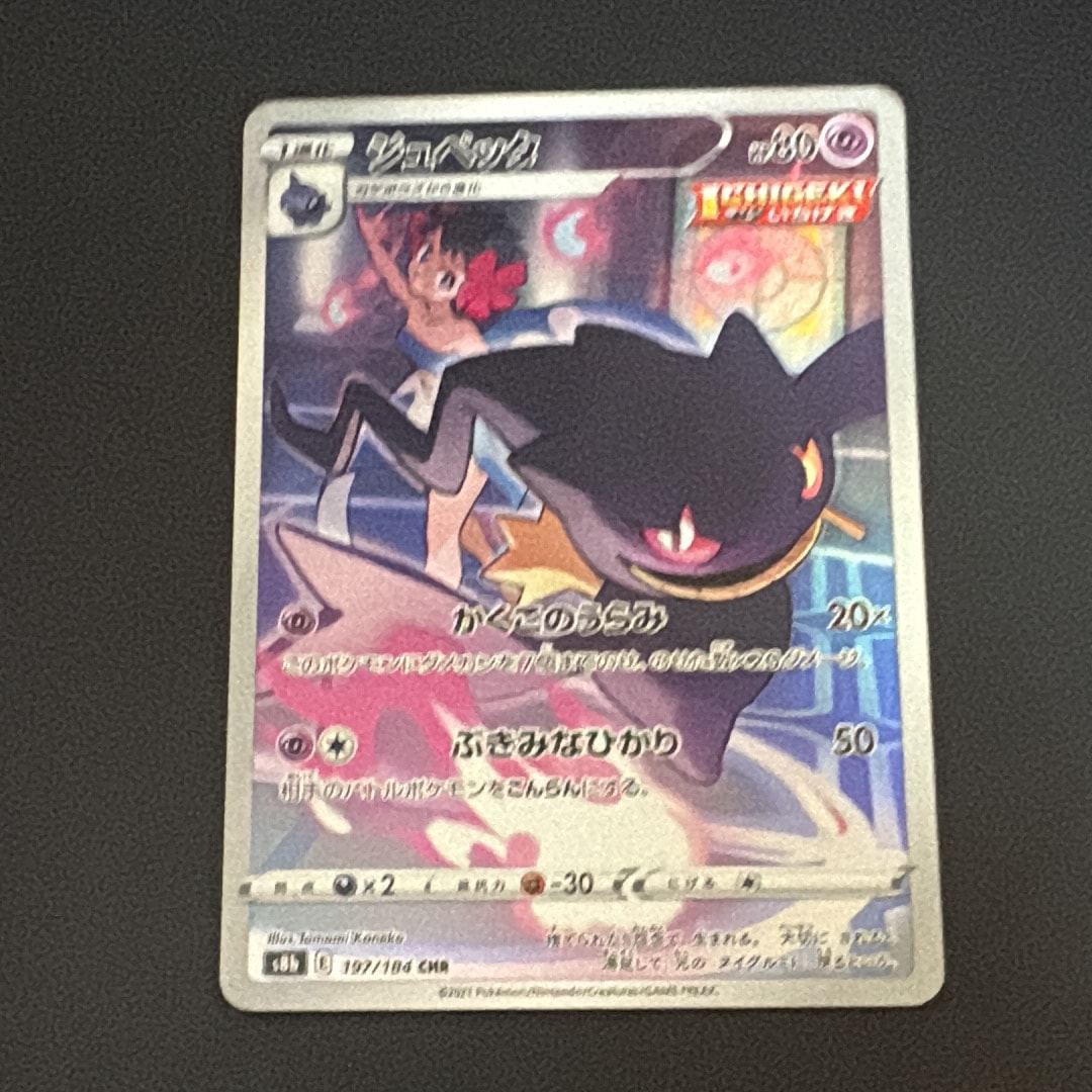 ジュペッタ CHR[s8b 197/184](ハイクラスパック「VMAXクライマックス」)
