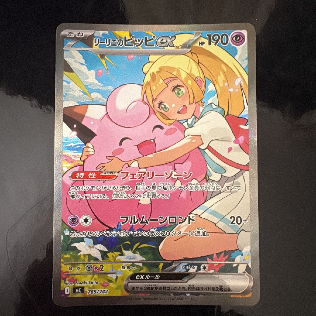 リーリエのピッピex SAR仕様 [MC 765/742](スタートデッキ100「バトル