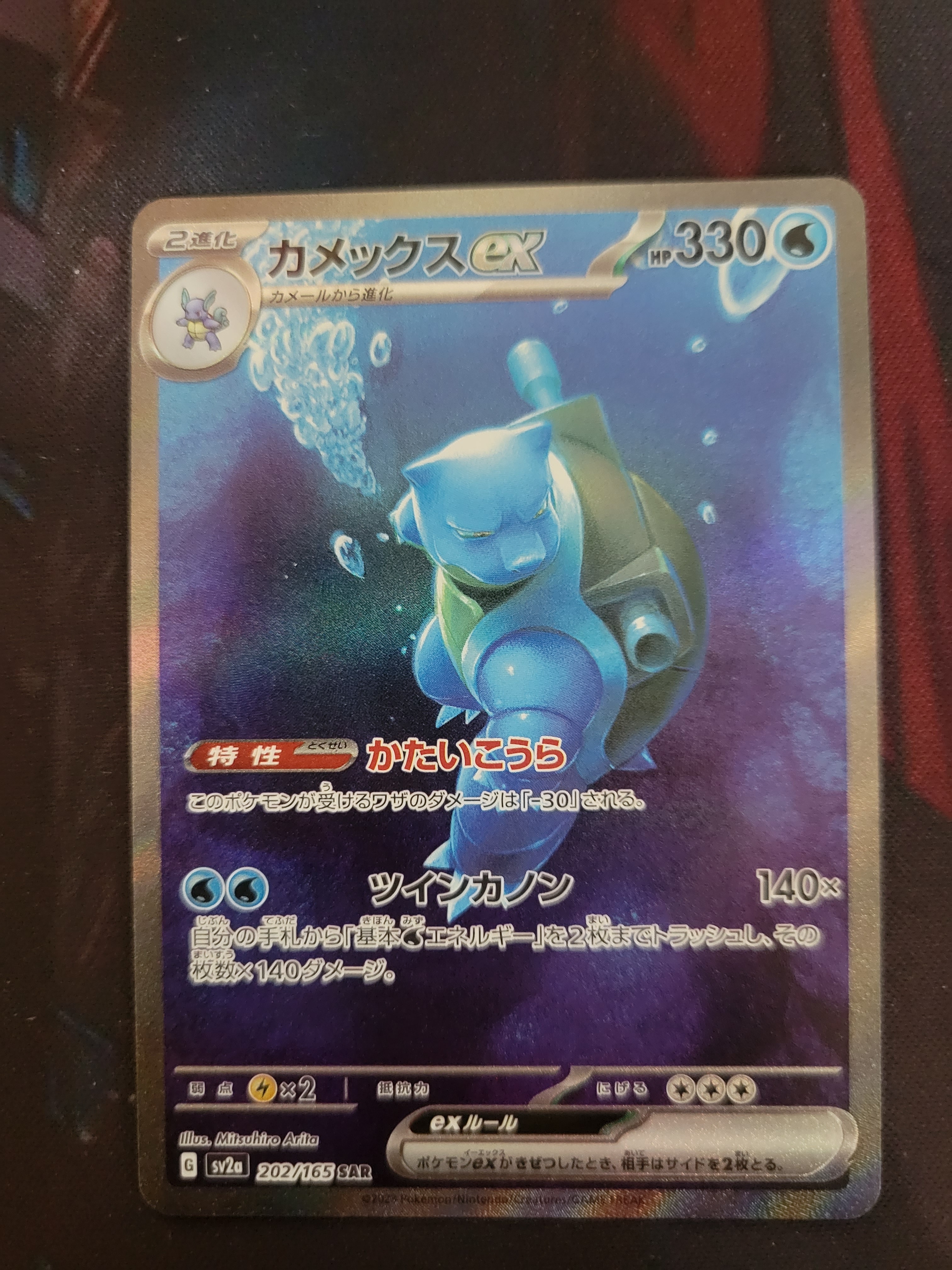 カメックスex SAR[SV2a 202/165](強化拡張パック「ポケモンカード151」)