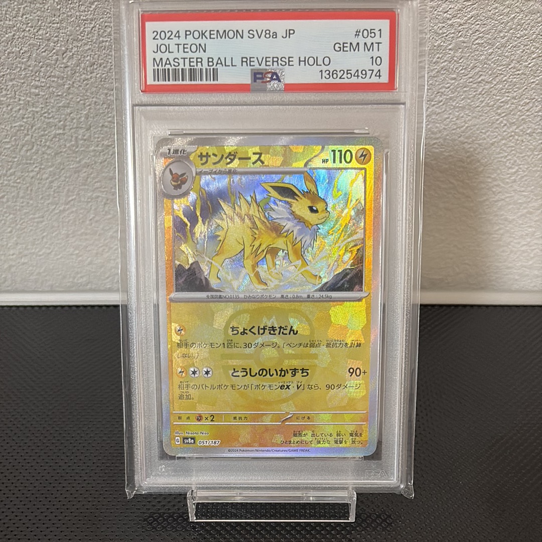 PSA10】サンダース :マスターボールミラー [SV8a 051/187](ハイクラス