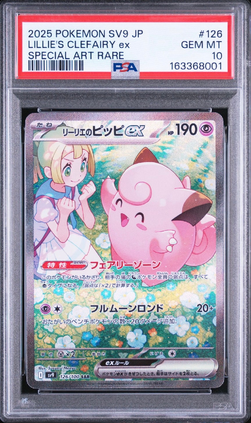 リーリエのピッピex SAR [SV9 126/100](拡張パック「バトル