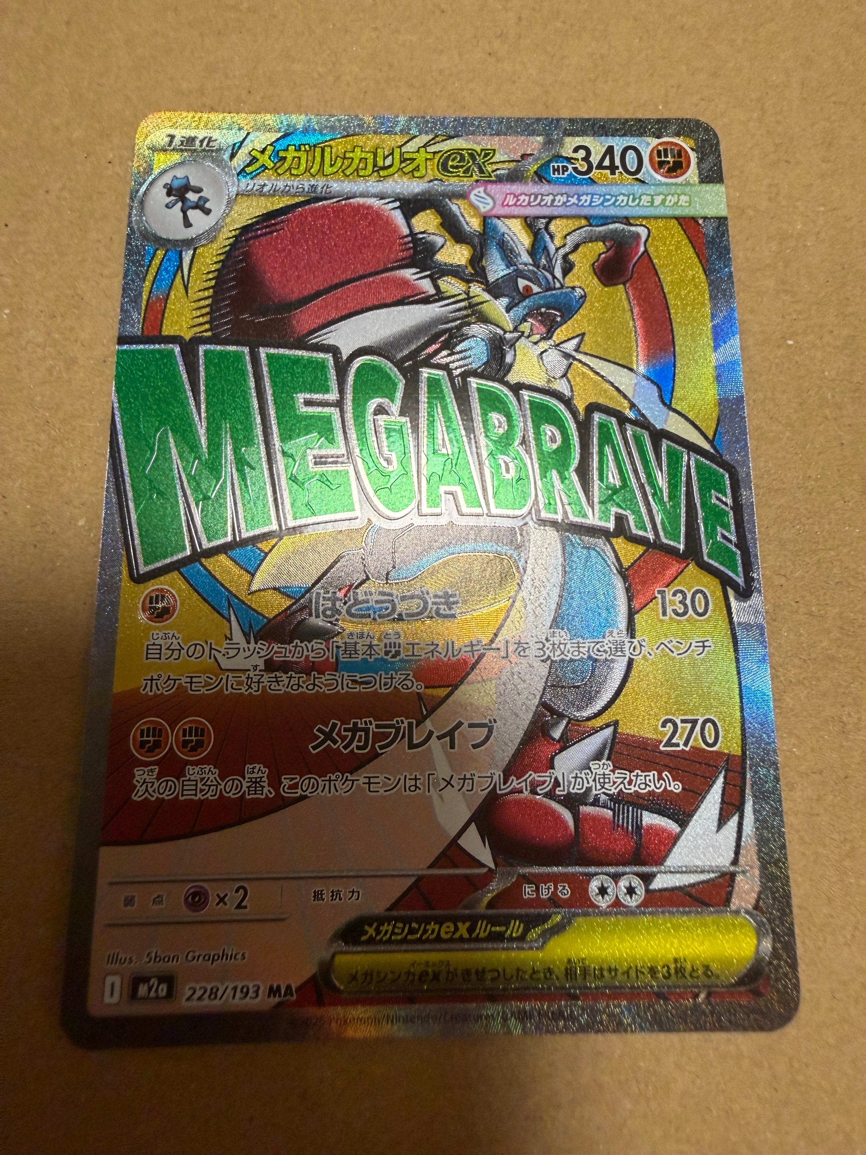 メガルカリオex MA [M2a 228/193](ハイクラスパック「MEGAドリームex