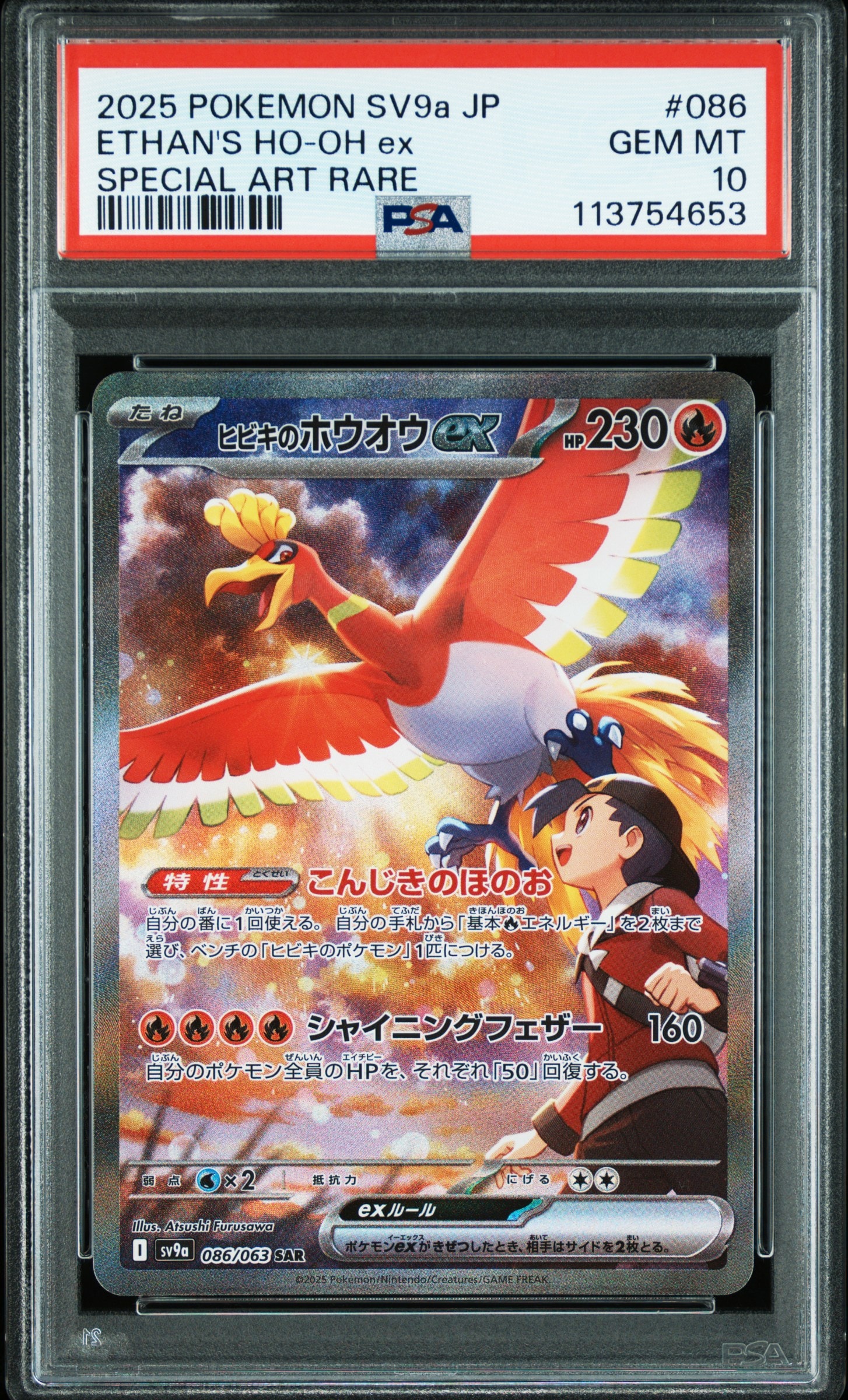 ヒビキのホウオウex SAR [SV9a 086/063](強化拡張パック「熱風のアリーナ」)