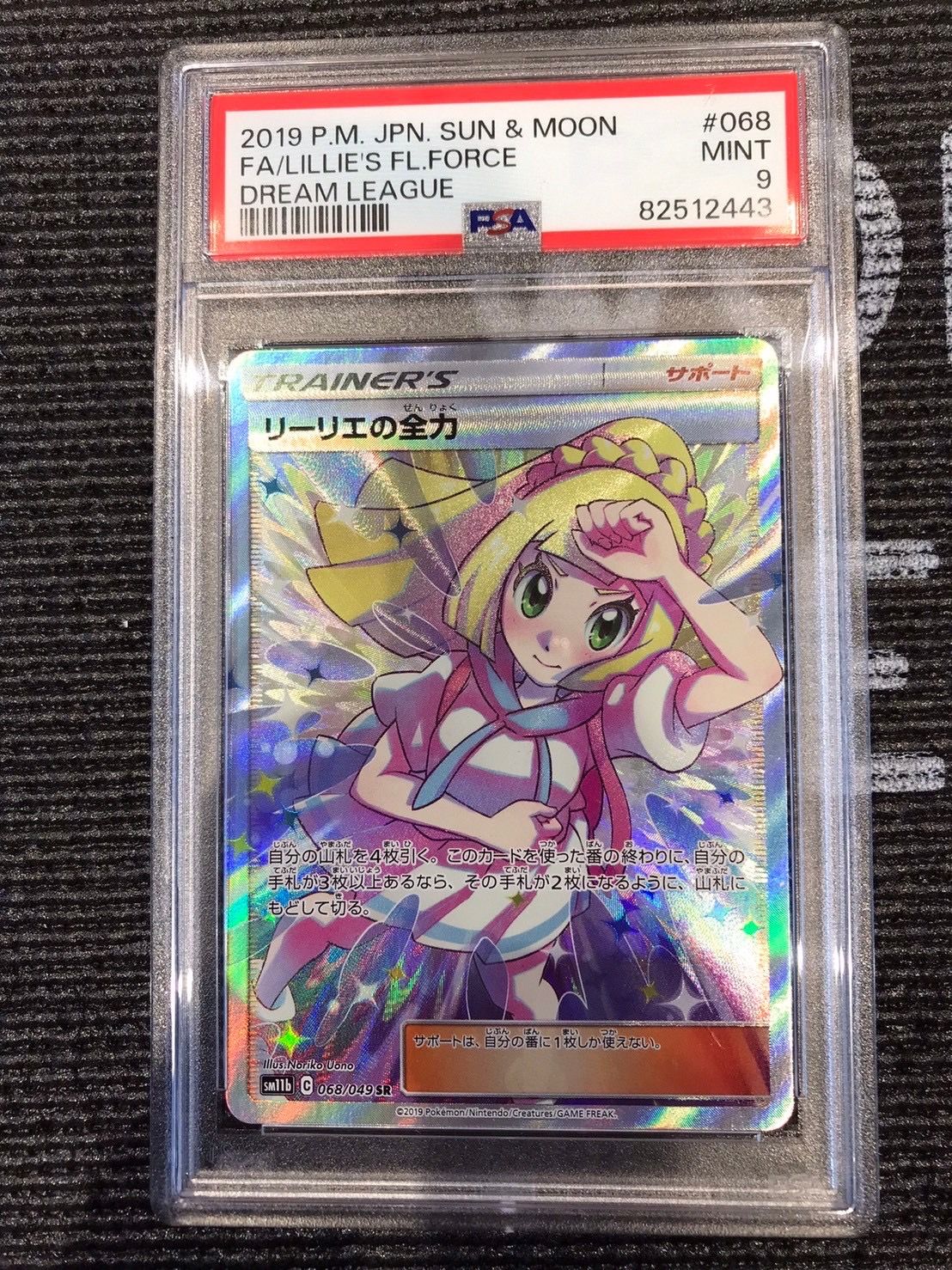リーリエの全力 SR[SM11b 068/049](強化拡張パック「ドリームリーグ」)